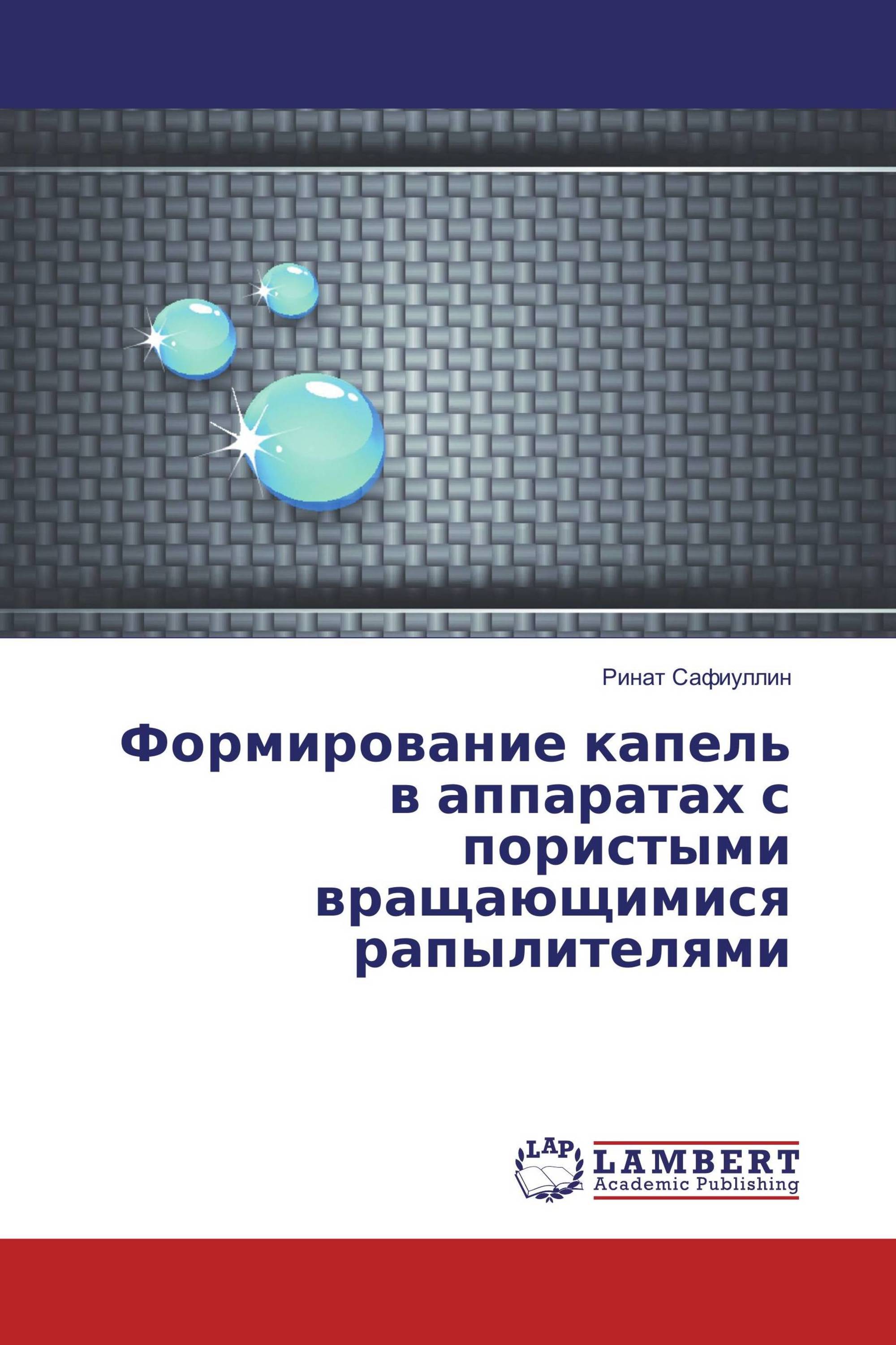 Формирование капель в аппаратах с пористыми вращающимися рапылителями