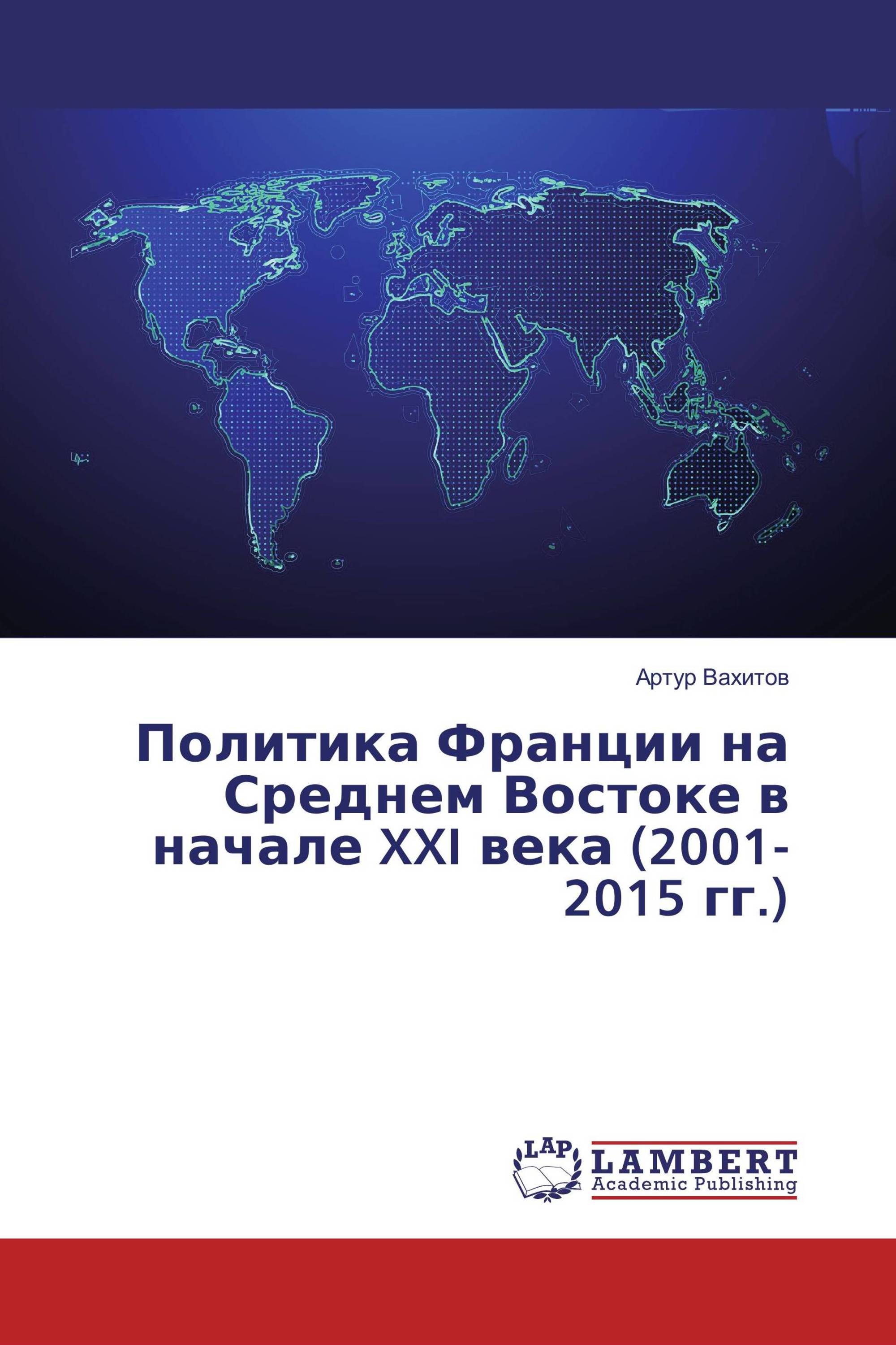 Политика Франции на Среднем Востоке в начале XXI века (2001-2015 гг.)