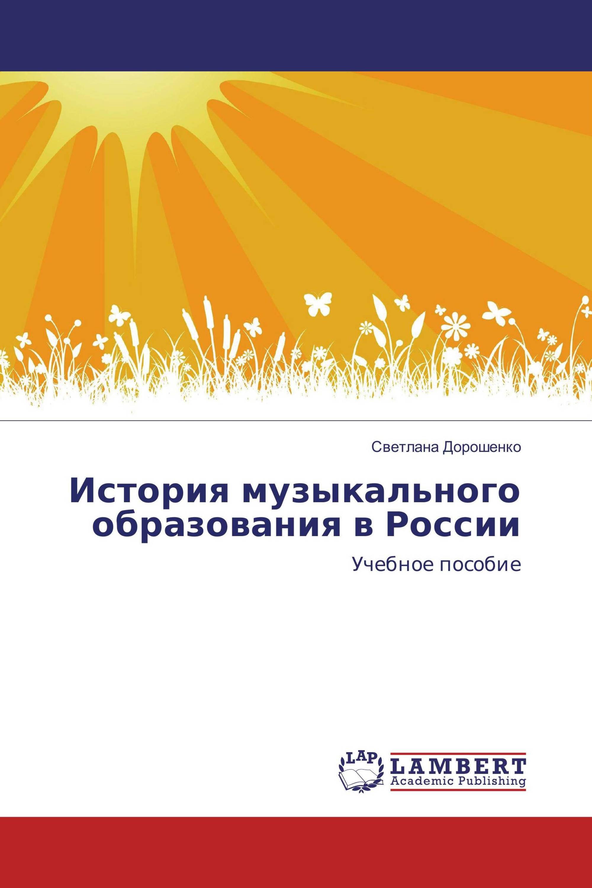 История музыкального образования в России