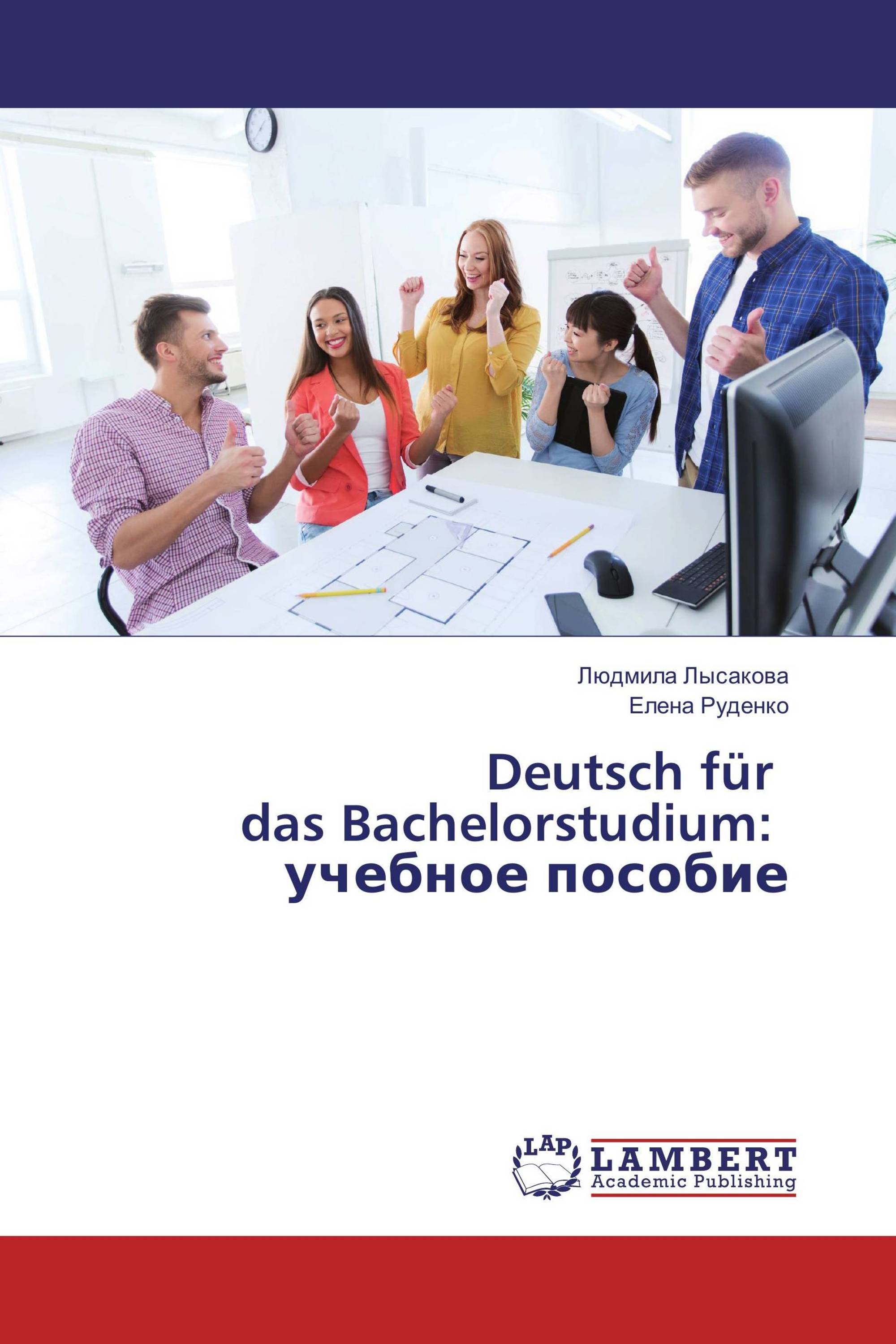 Deutsch für das Bachelorstudium: учебное пособие