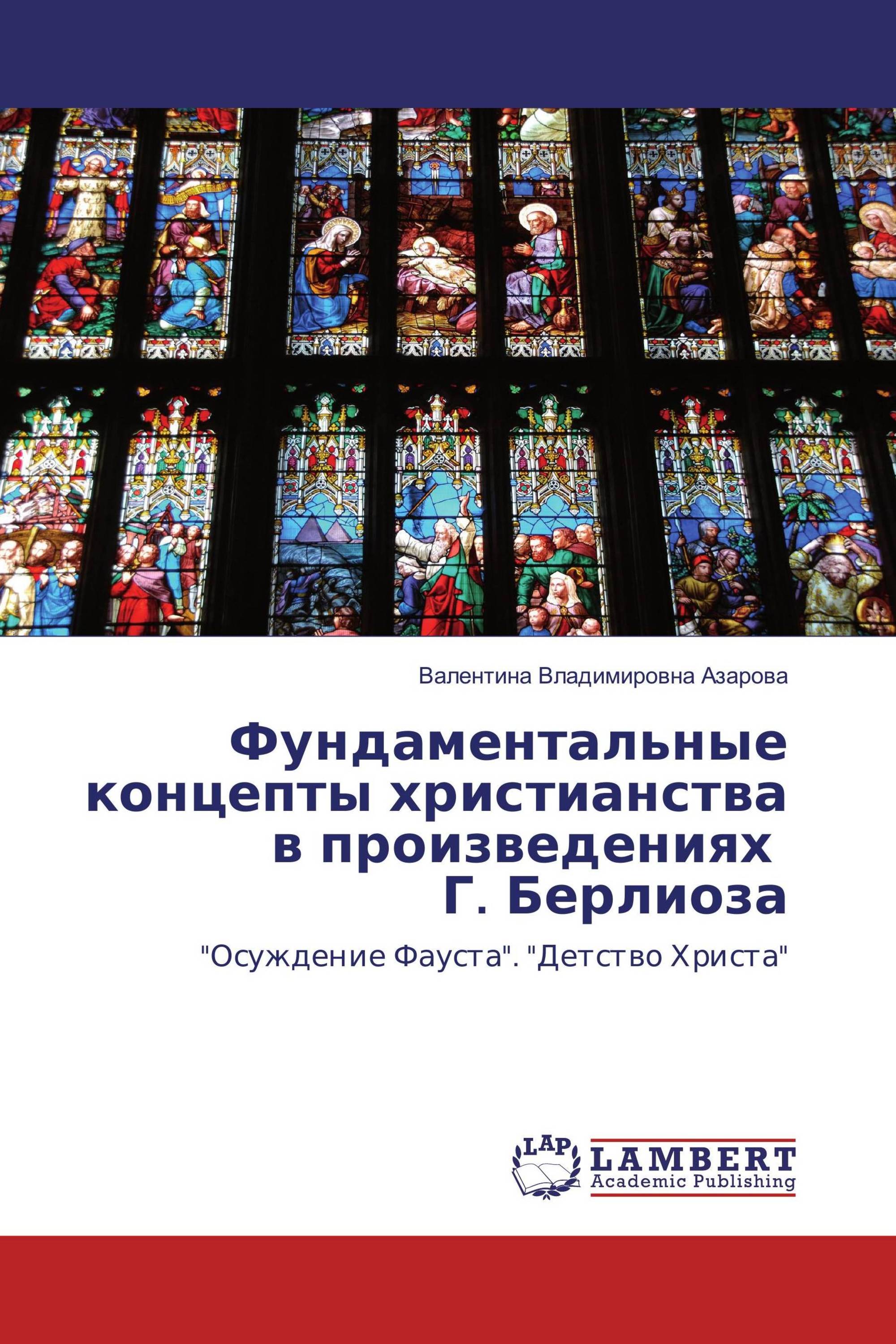 Фундаментальные концепты христианства в произведениях Г. Берлиоза