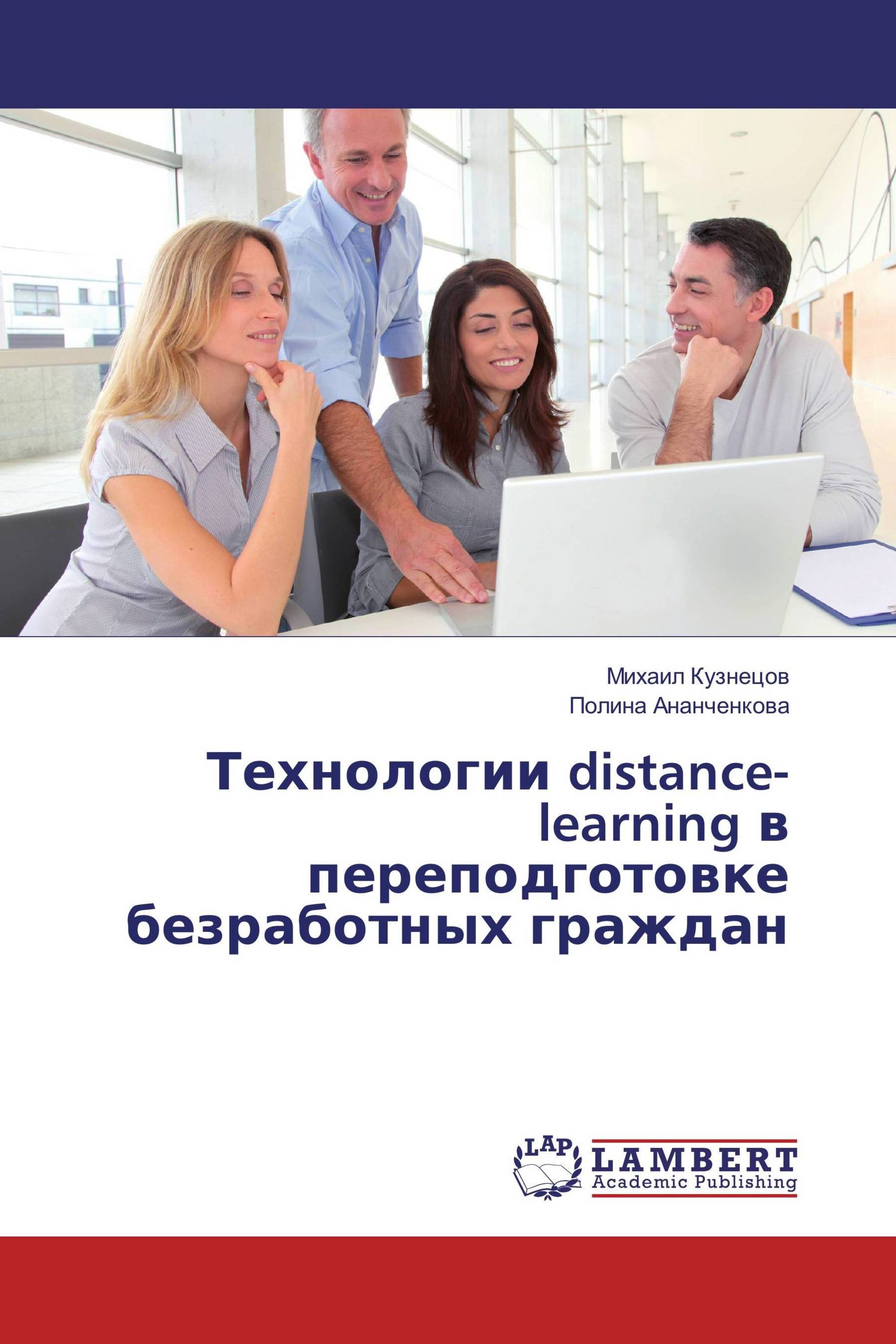 Технологии distance-learning в переподготовке безработных граждан