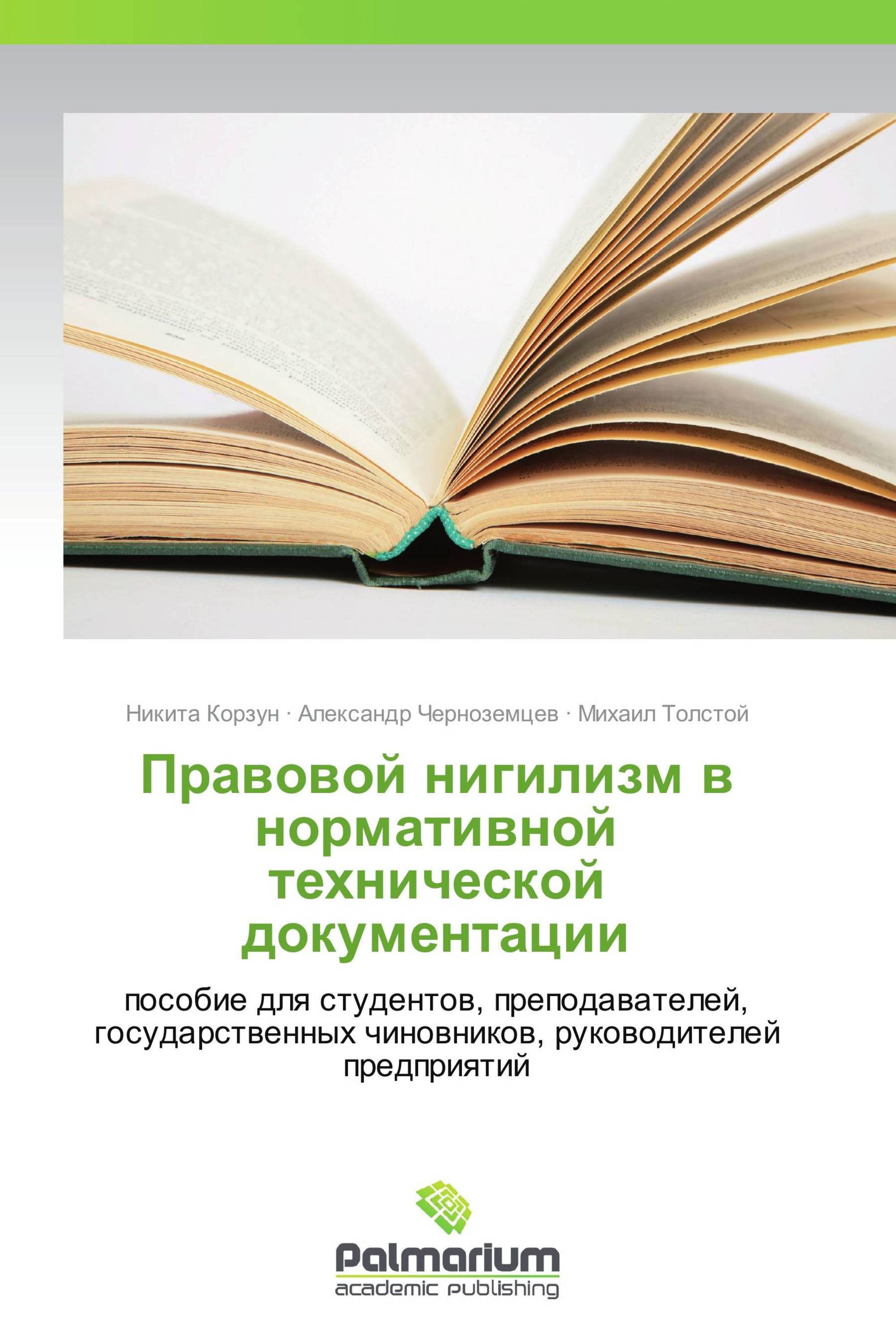 Правовой нигилизм в нормативной технической документации