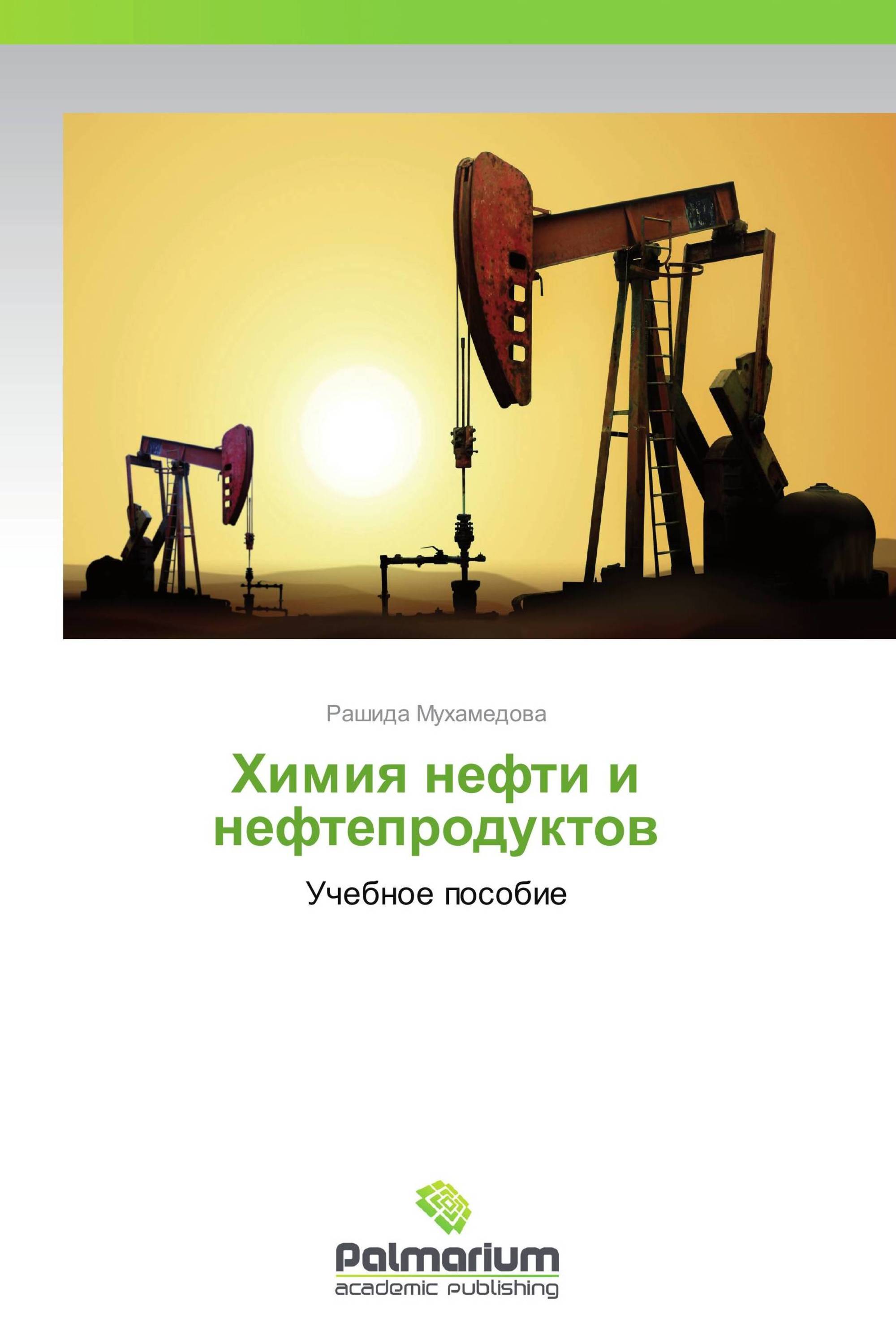 Химия нефти и нефтепродуктов