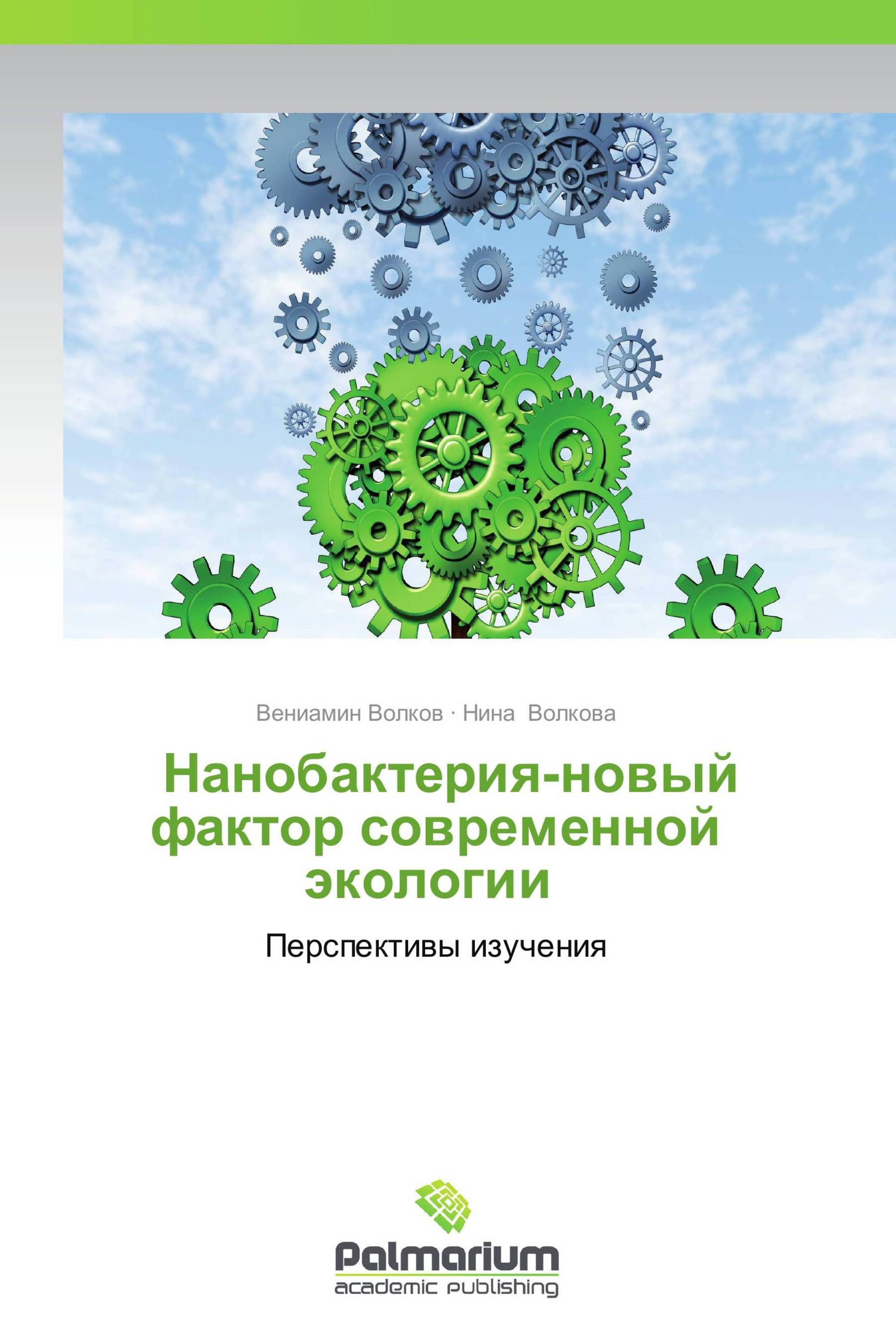   Нанобактерия-новый фактор современной экологии 