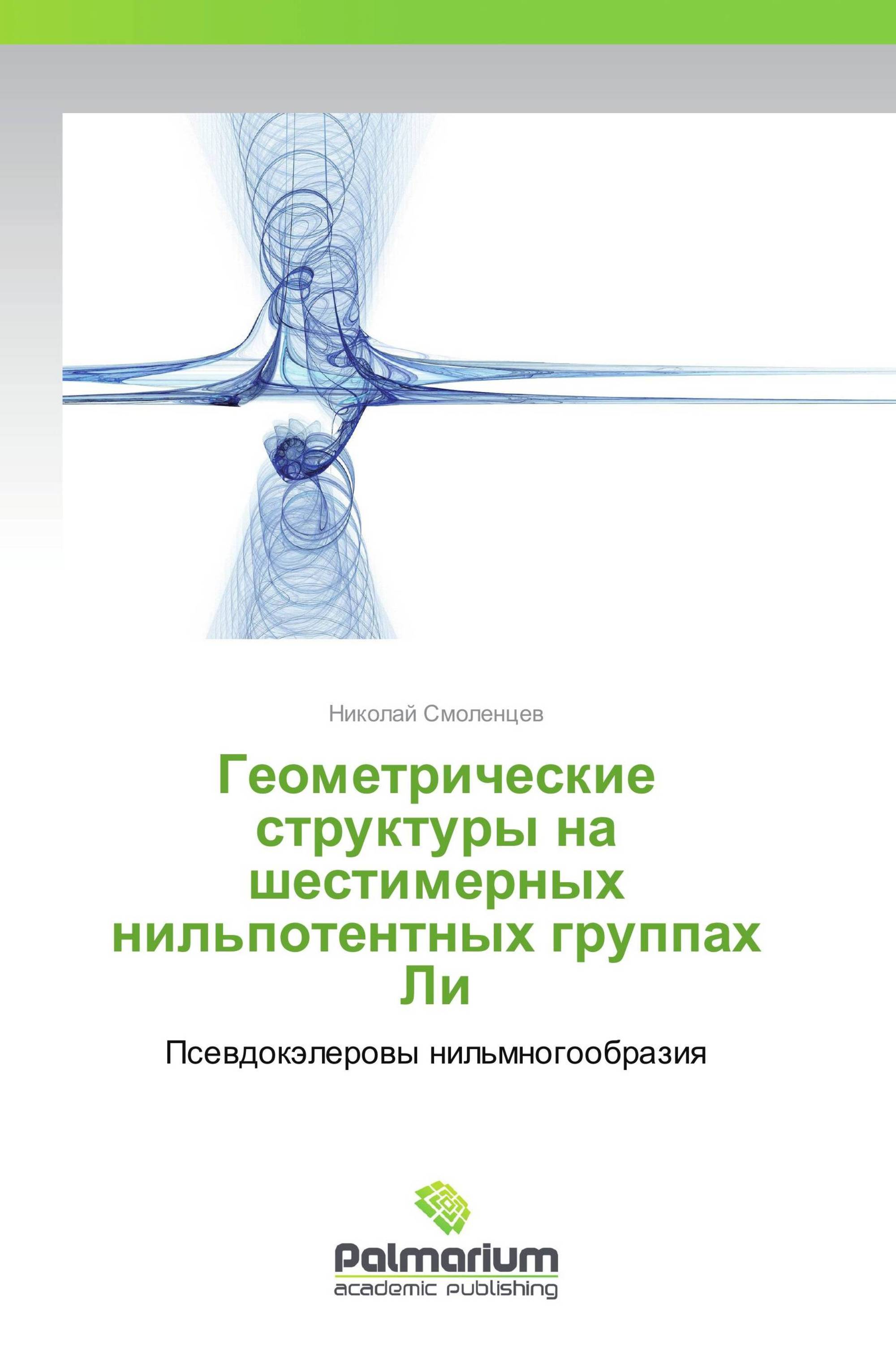 Геометрические структуры на шестимерных нильпотентных группах Ли