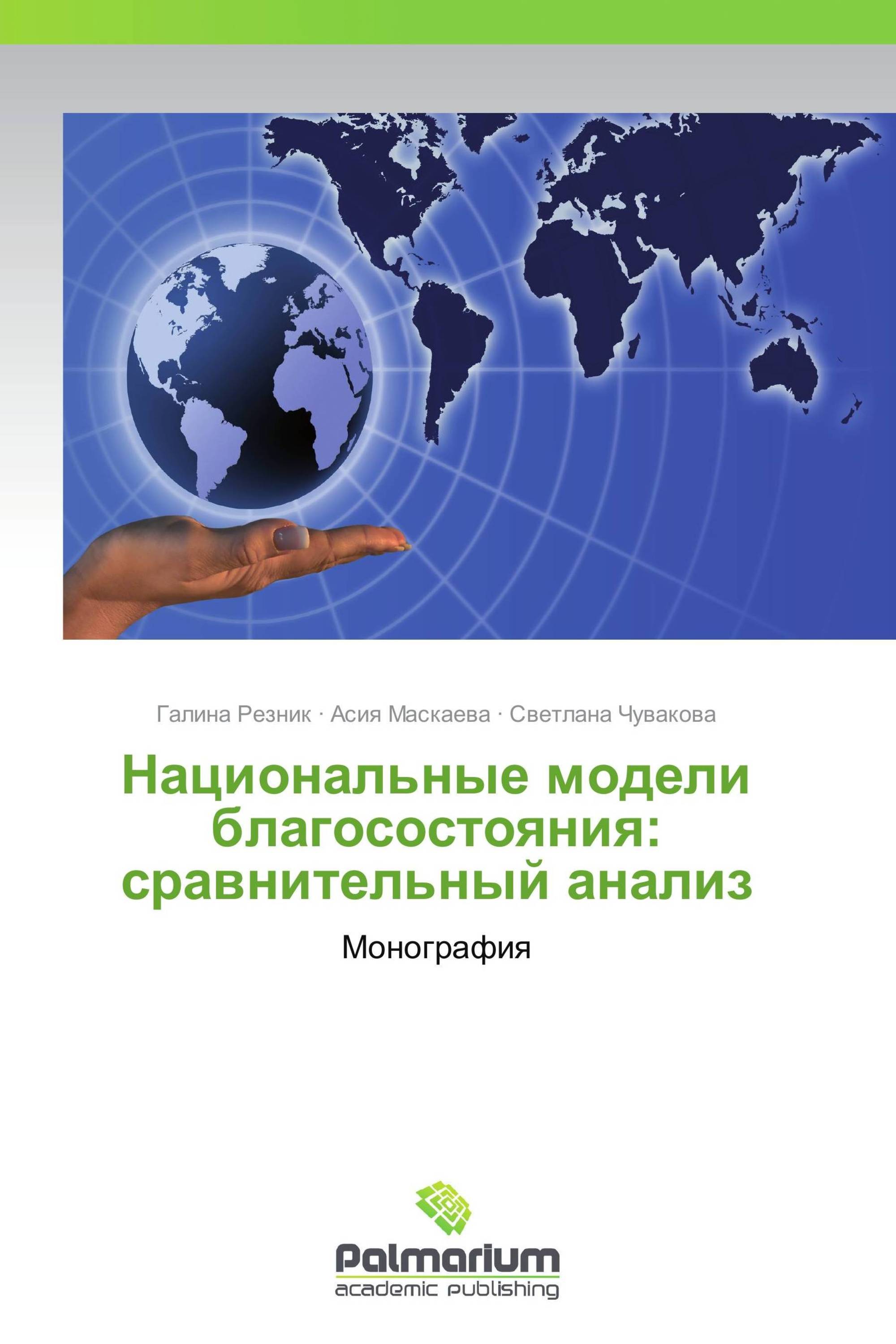 Национальные модели благосостояния: сравнительный анализ