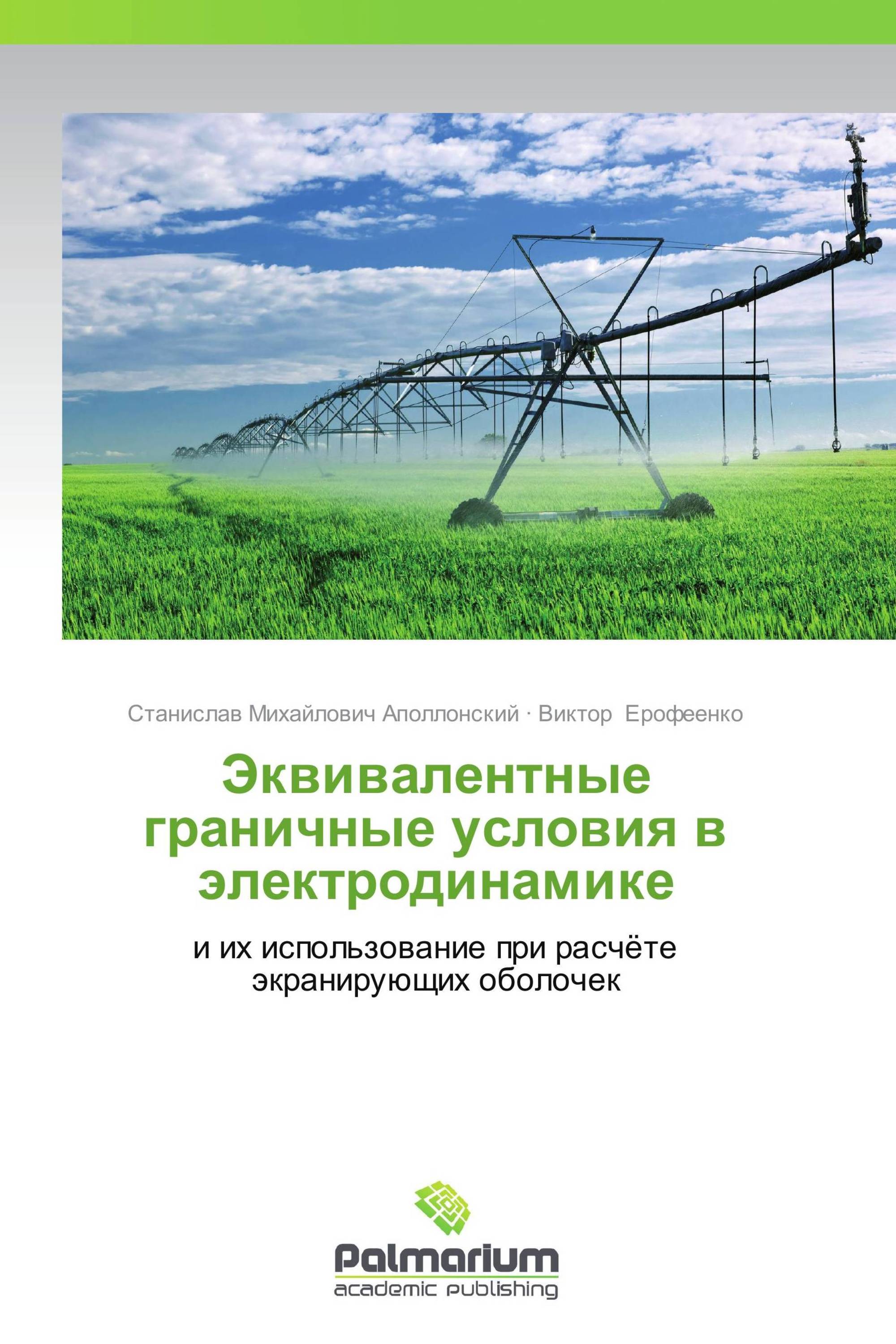 Эквивалентные граничные условия в электродинамике