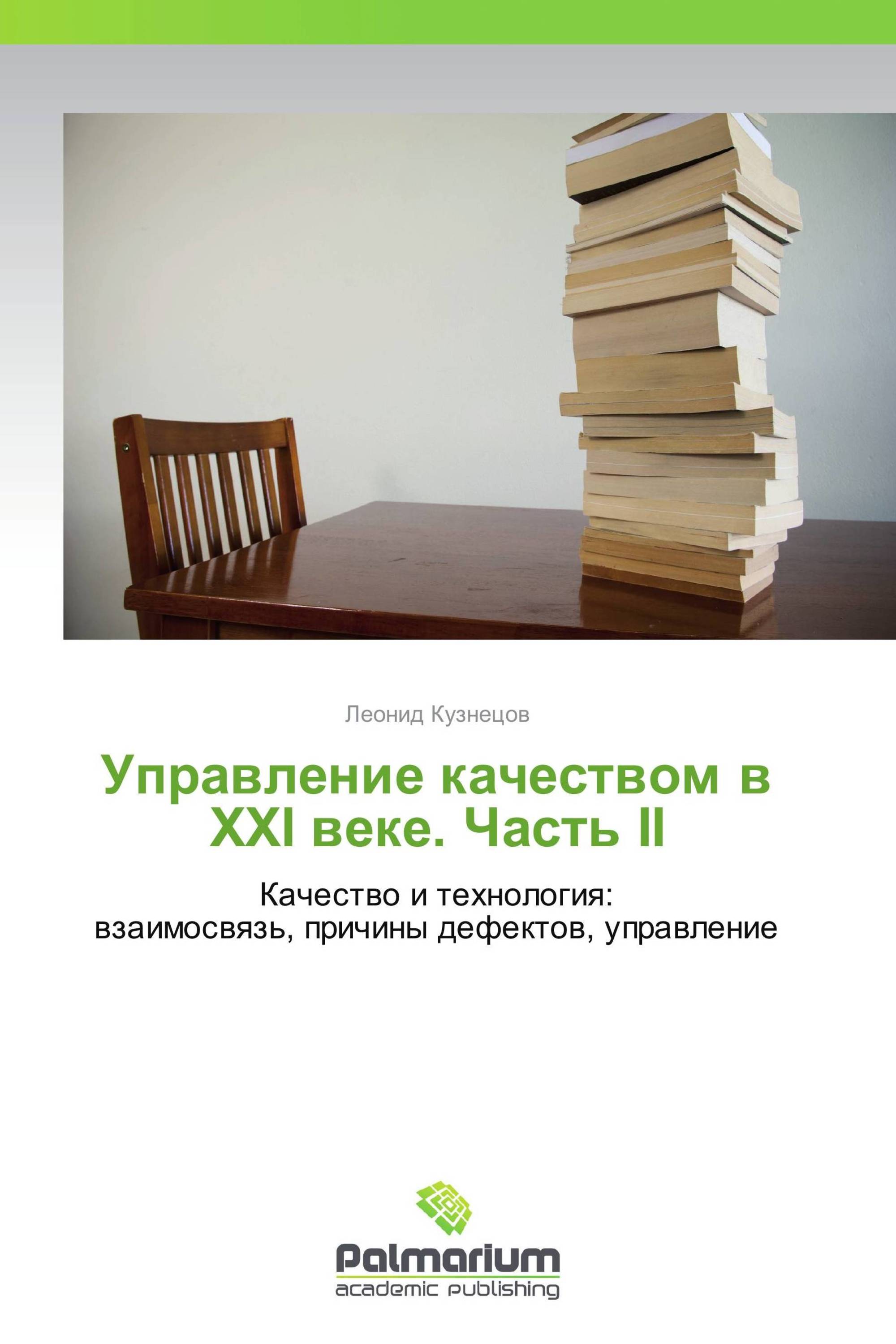 Управление качеством в ХХI веке. Часть II