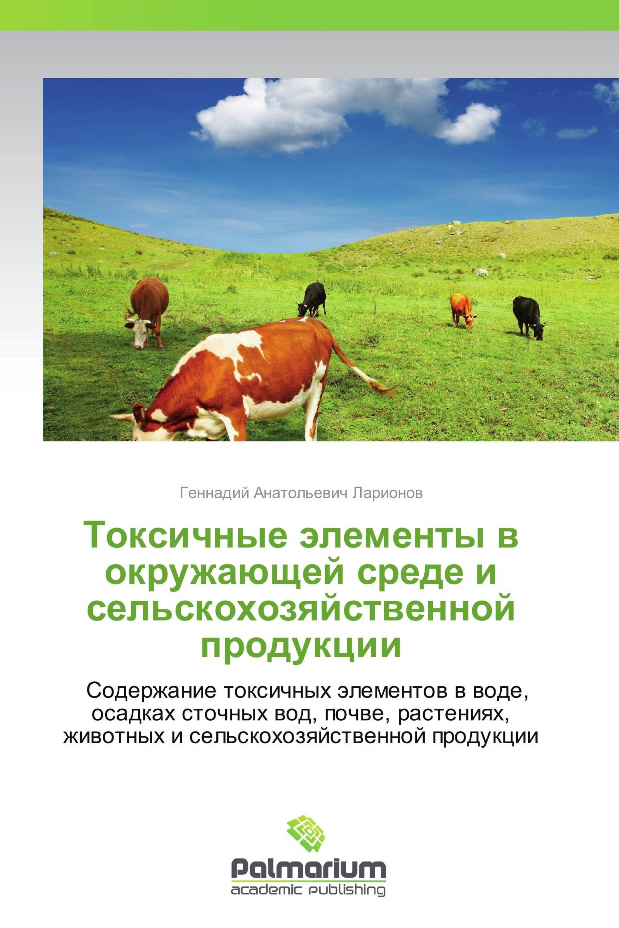 Токсичные элементы в окружающей среде и сельскохозяйственной продукции