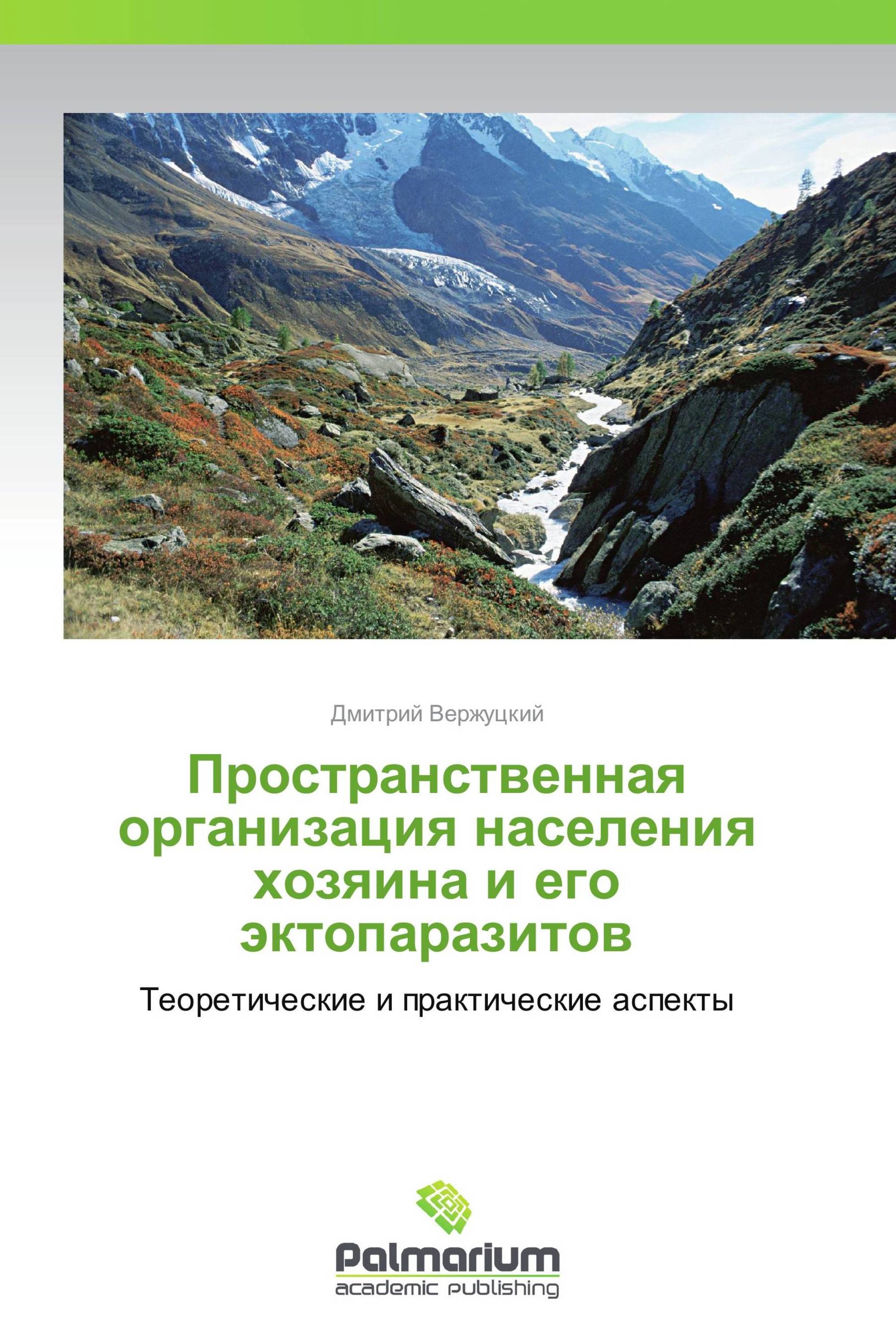 Пространственная организация населения хозяина и его эктопаразитов