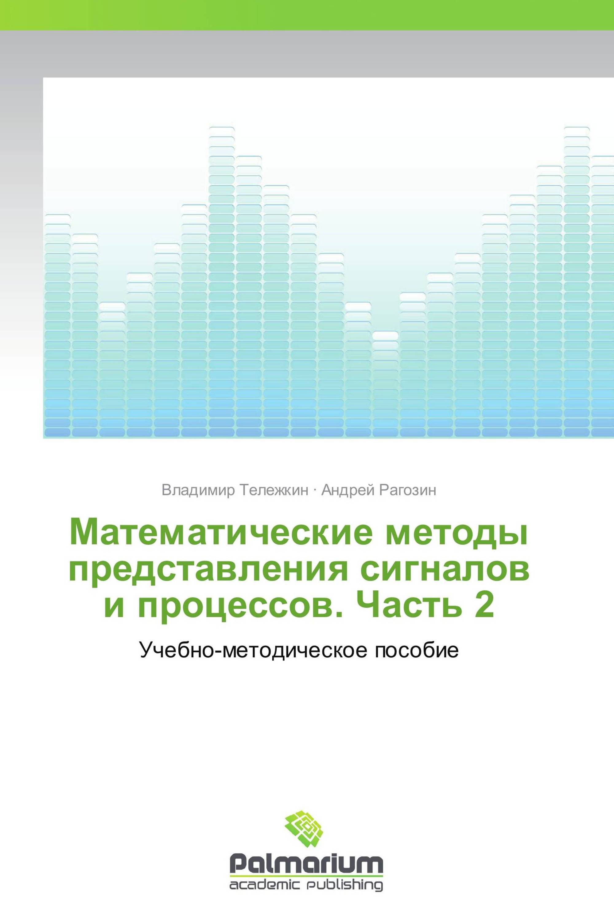 Математические методы в образовании. Математические методы теории сигналов и систем. Математические методы в Лесном хозяйстве.