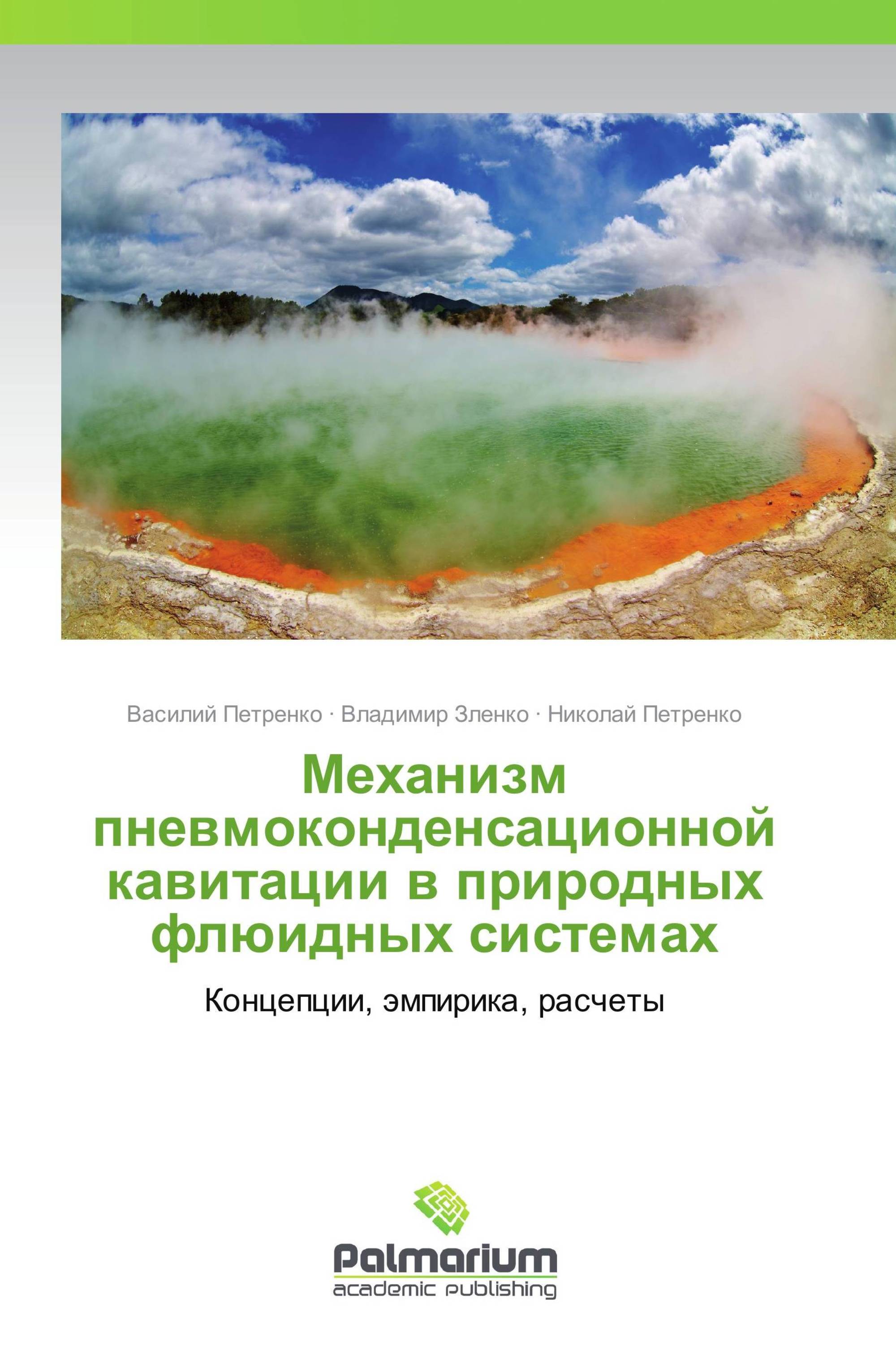 Механизм пневмоконденсационной кавитации в природных флюидных системах