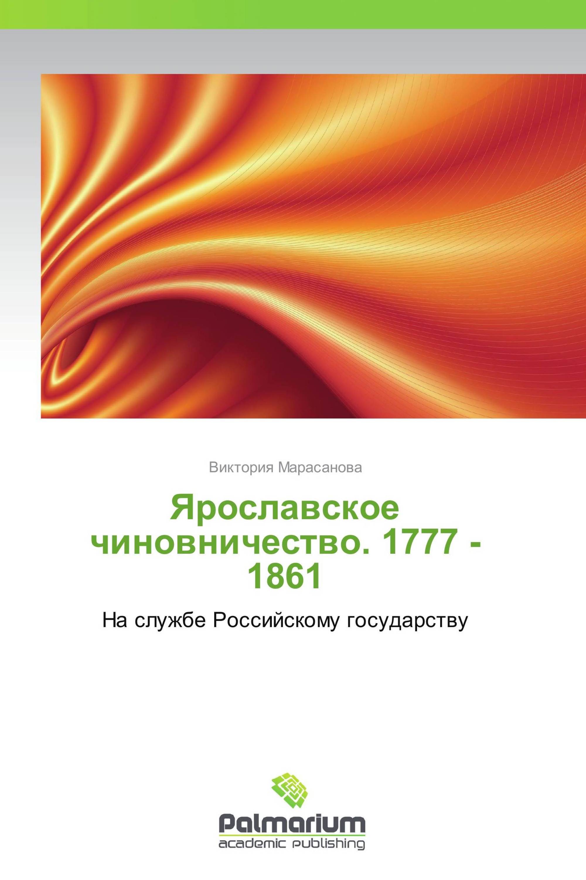 Ярославское чиновничество. 1777 -1861