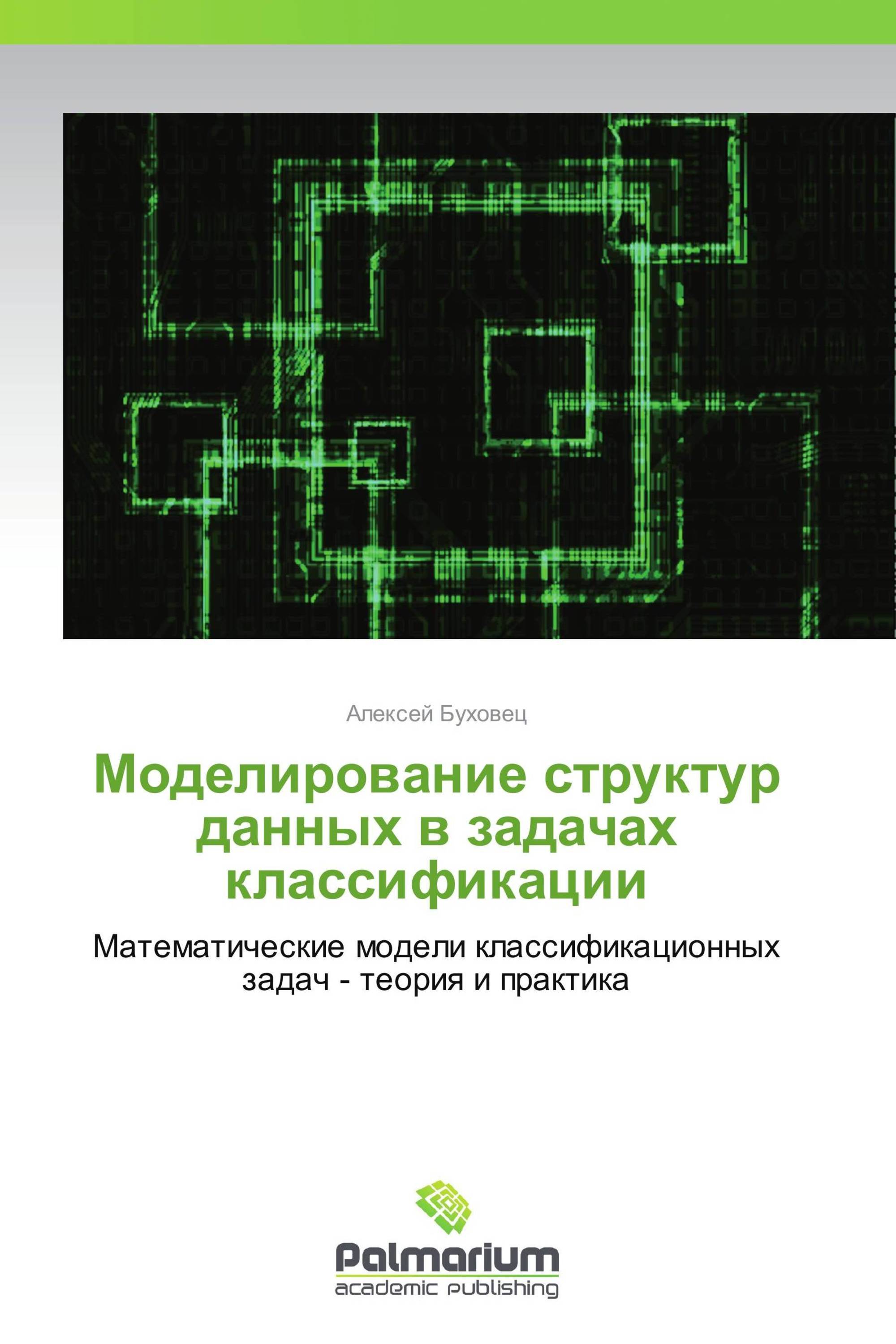 Моделирование структур данных в задачах классификации