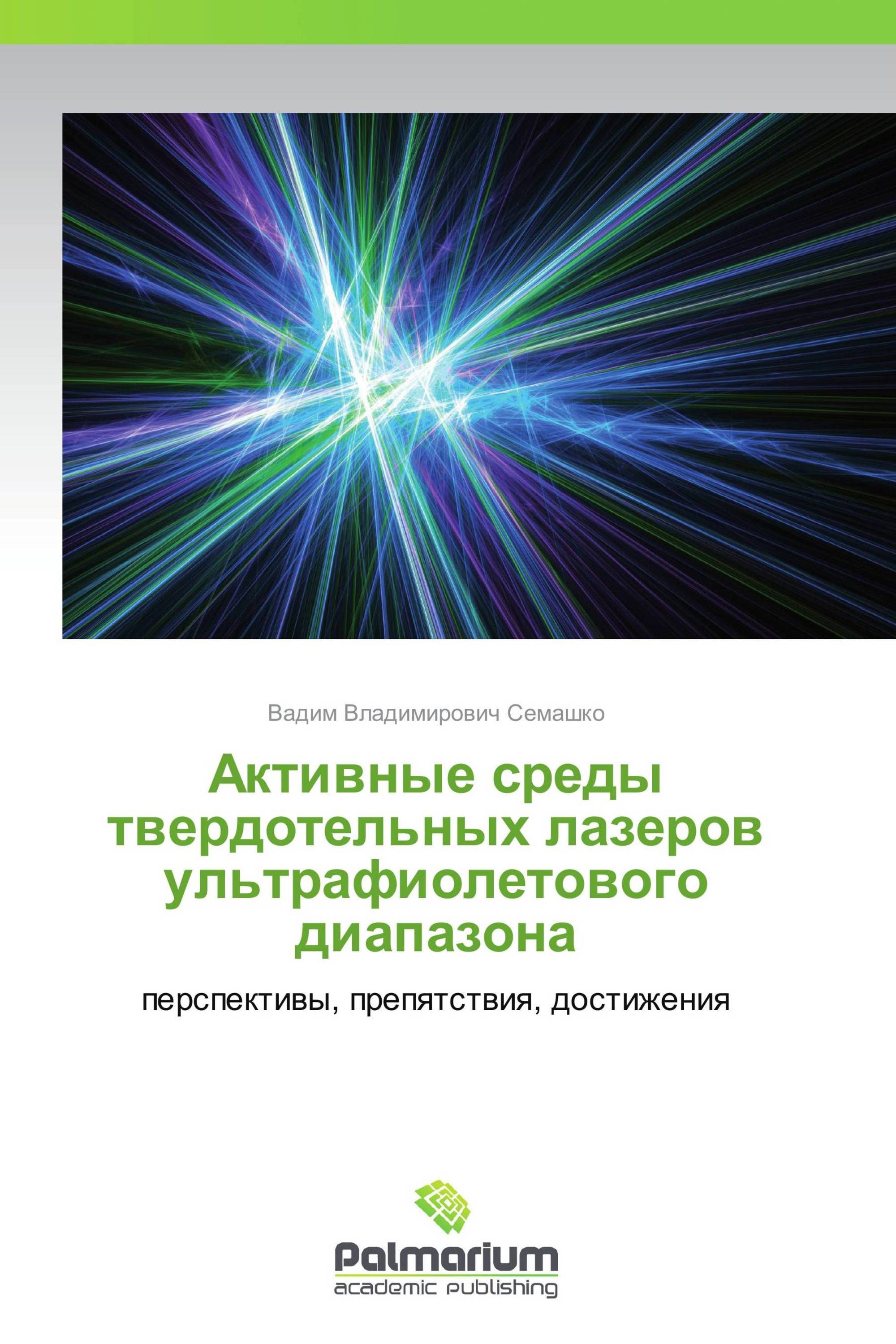 Активные среды твердотельных лазеров ультрафиолетового диапазона