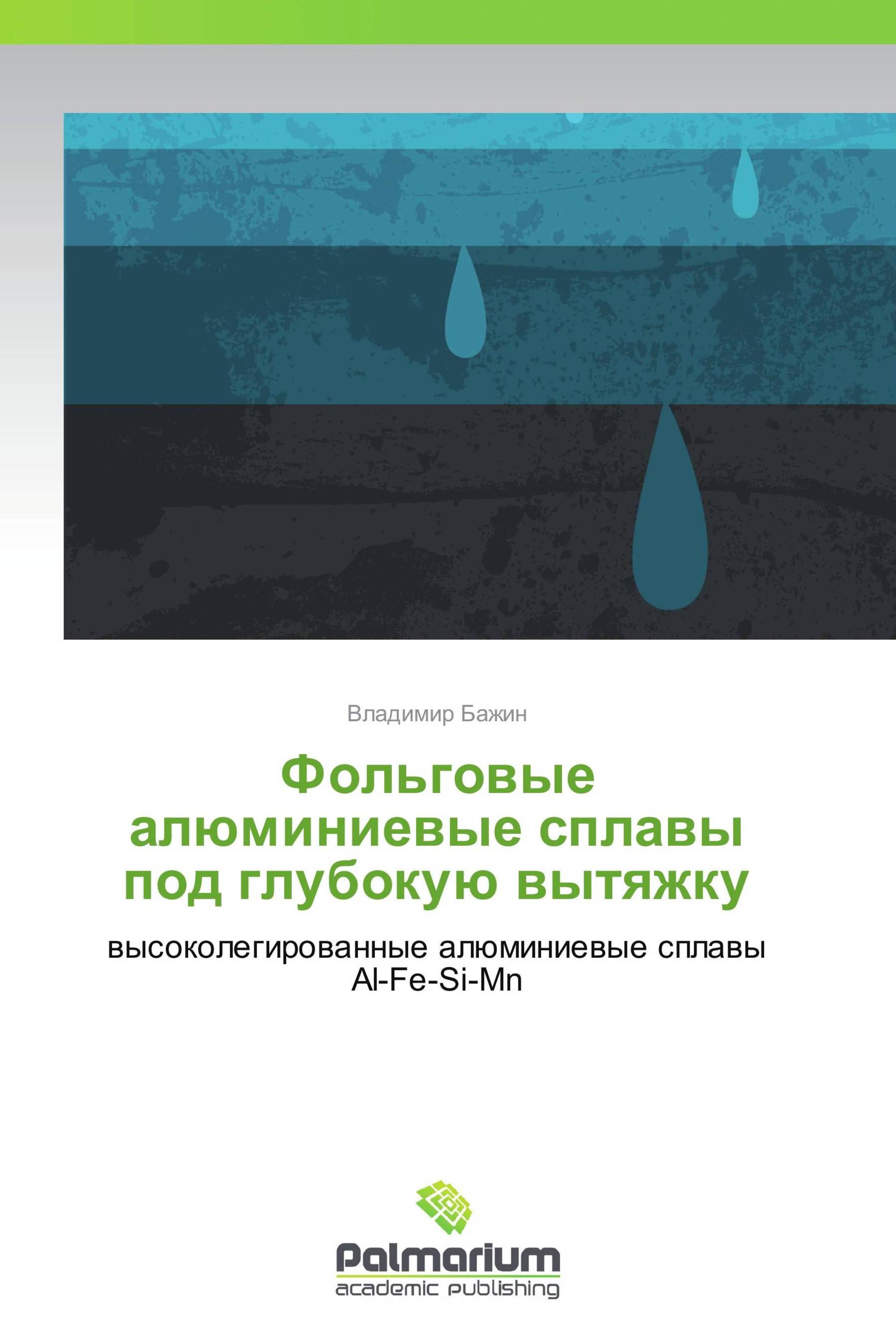 Фольговые алюминиевые сплавы под глубокую вытяжку