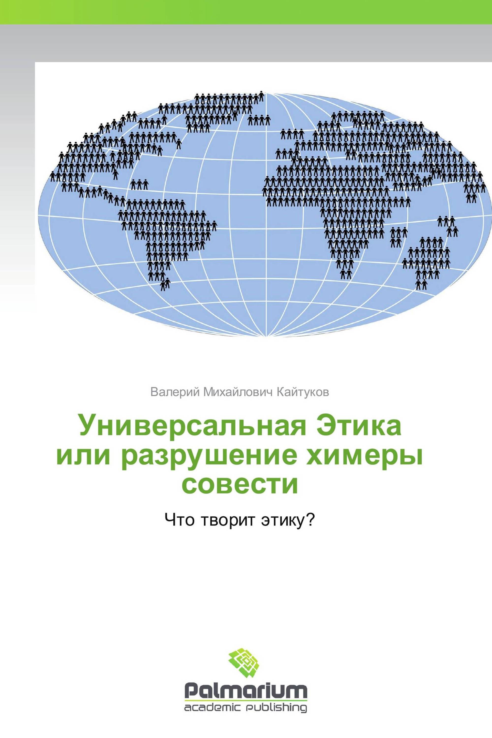 Универсальная Этика или разрушение химеры совести