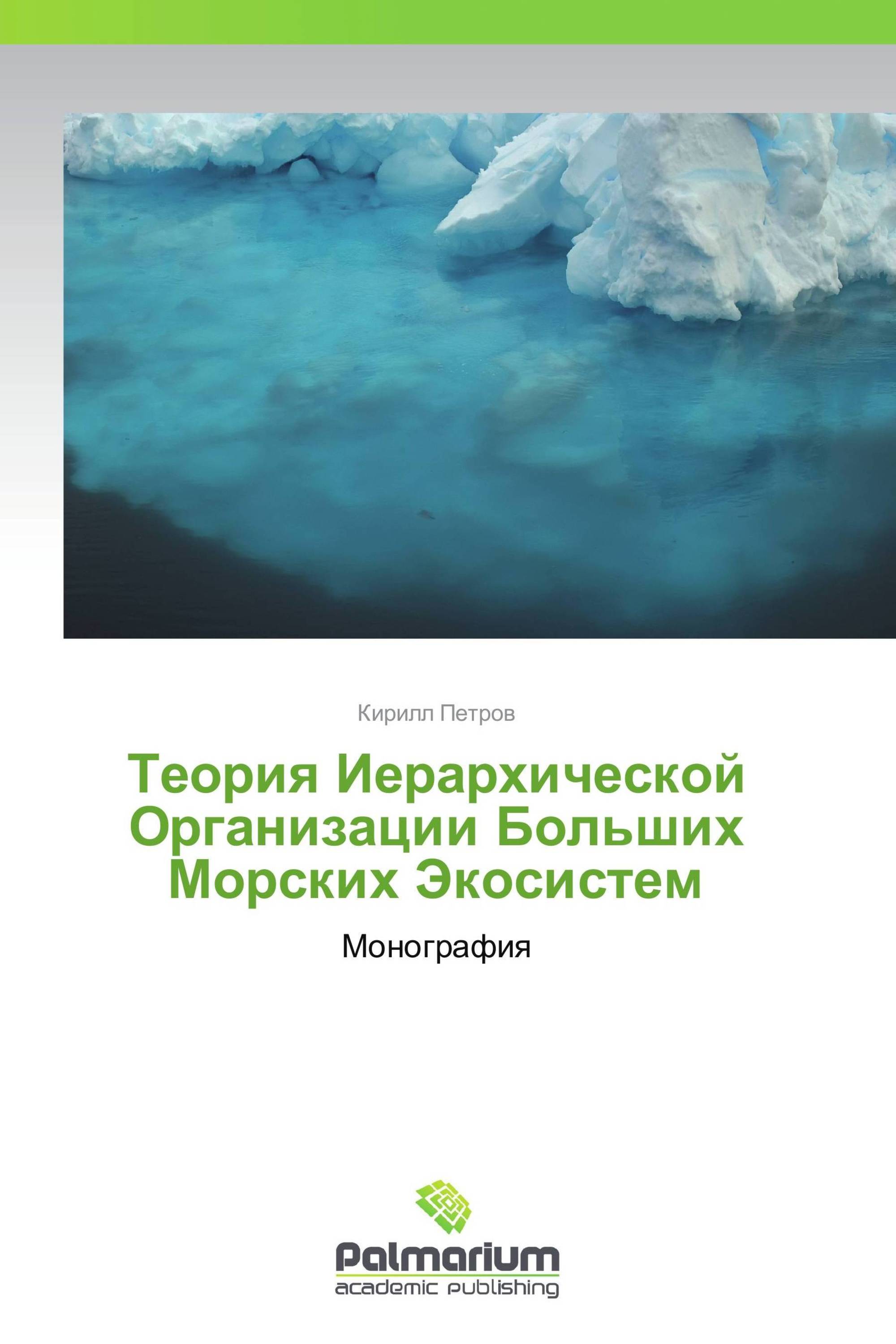 Теория Иерархической Организации Больших Морских Экосистем