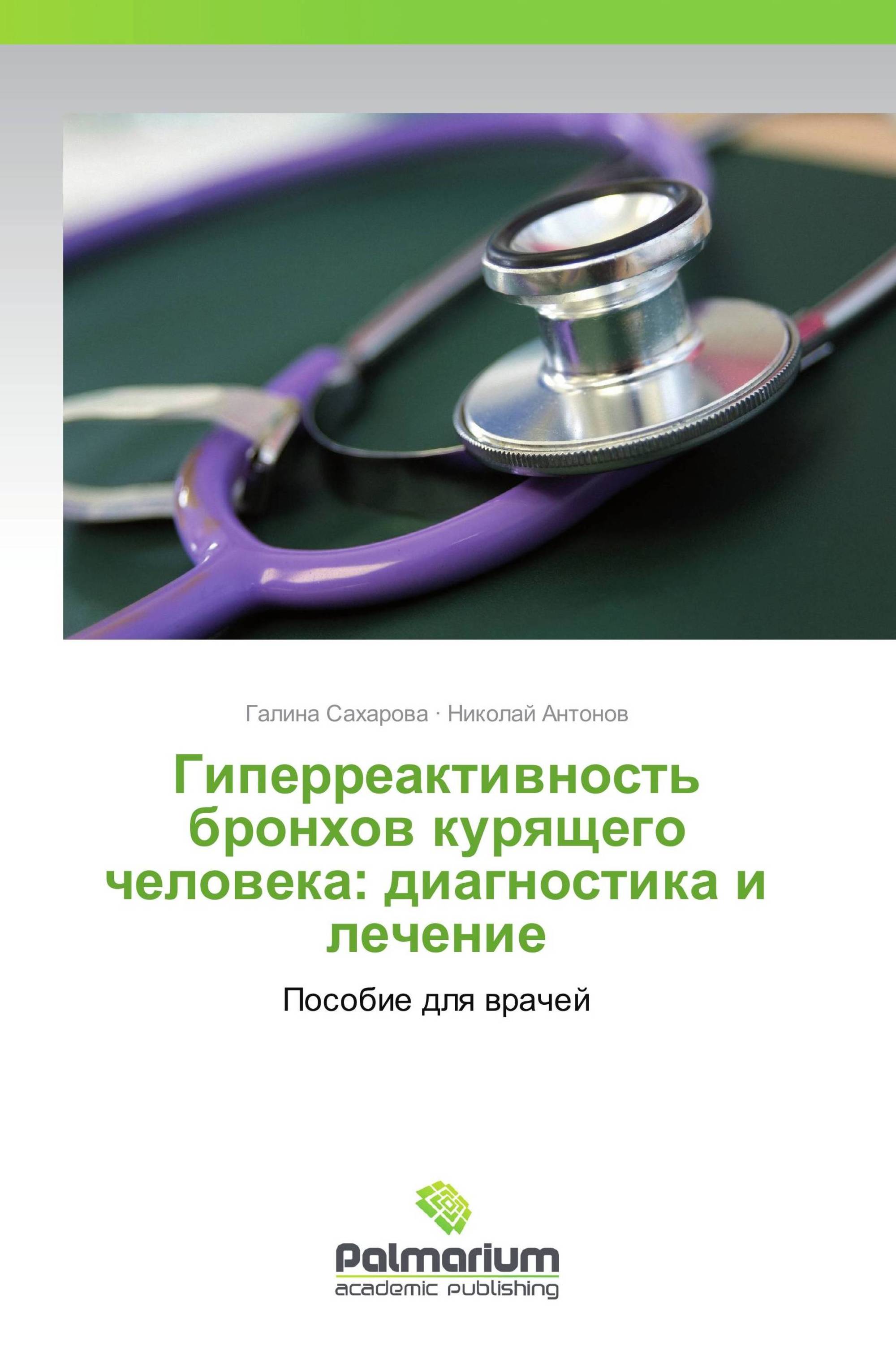 Гиперреактивность бронхов курящего человека: диагностика и лечение