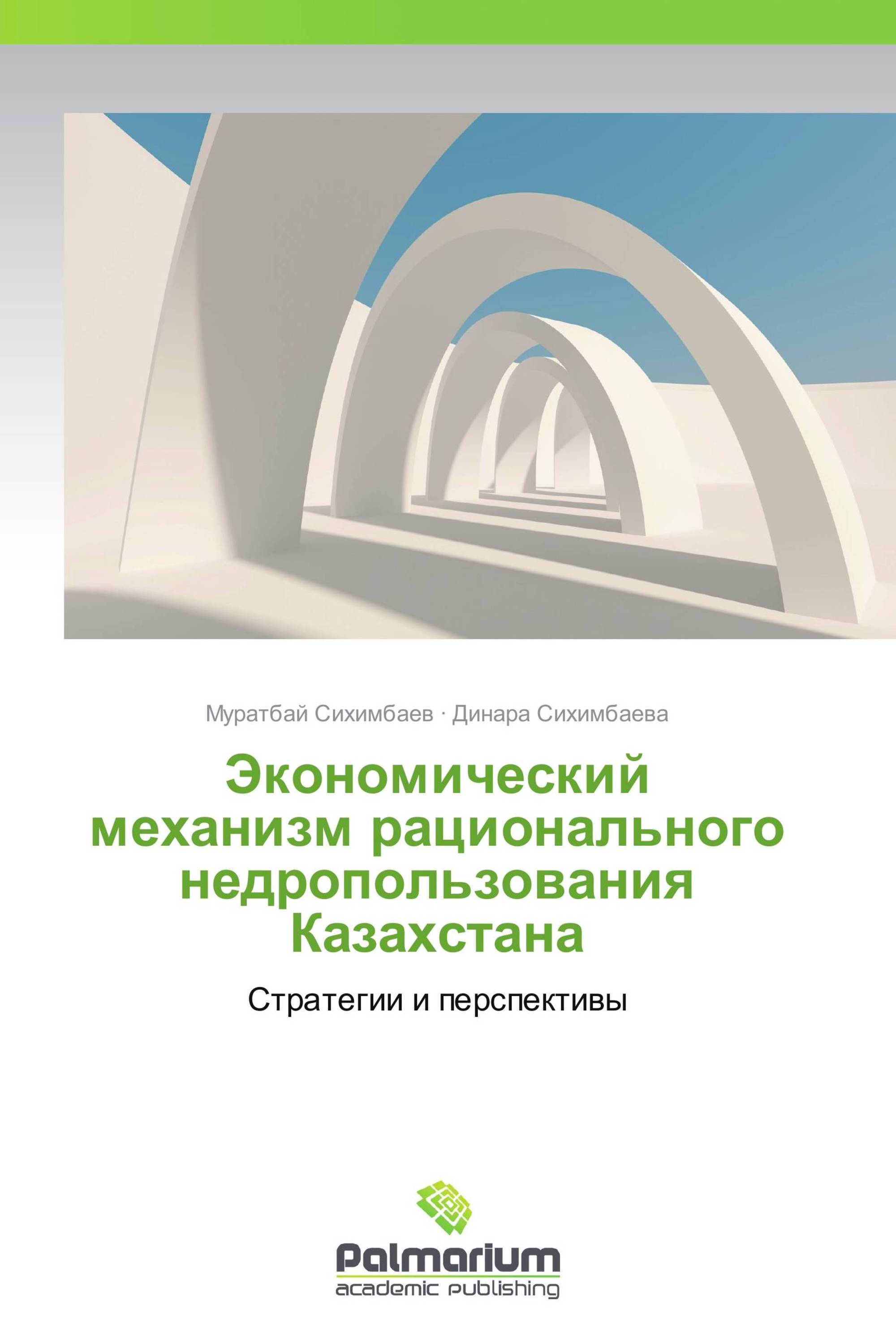 Экономический механизм рационального недропользования Казахстана