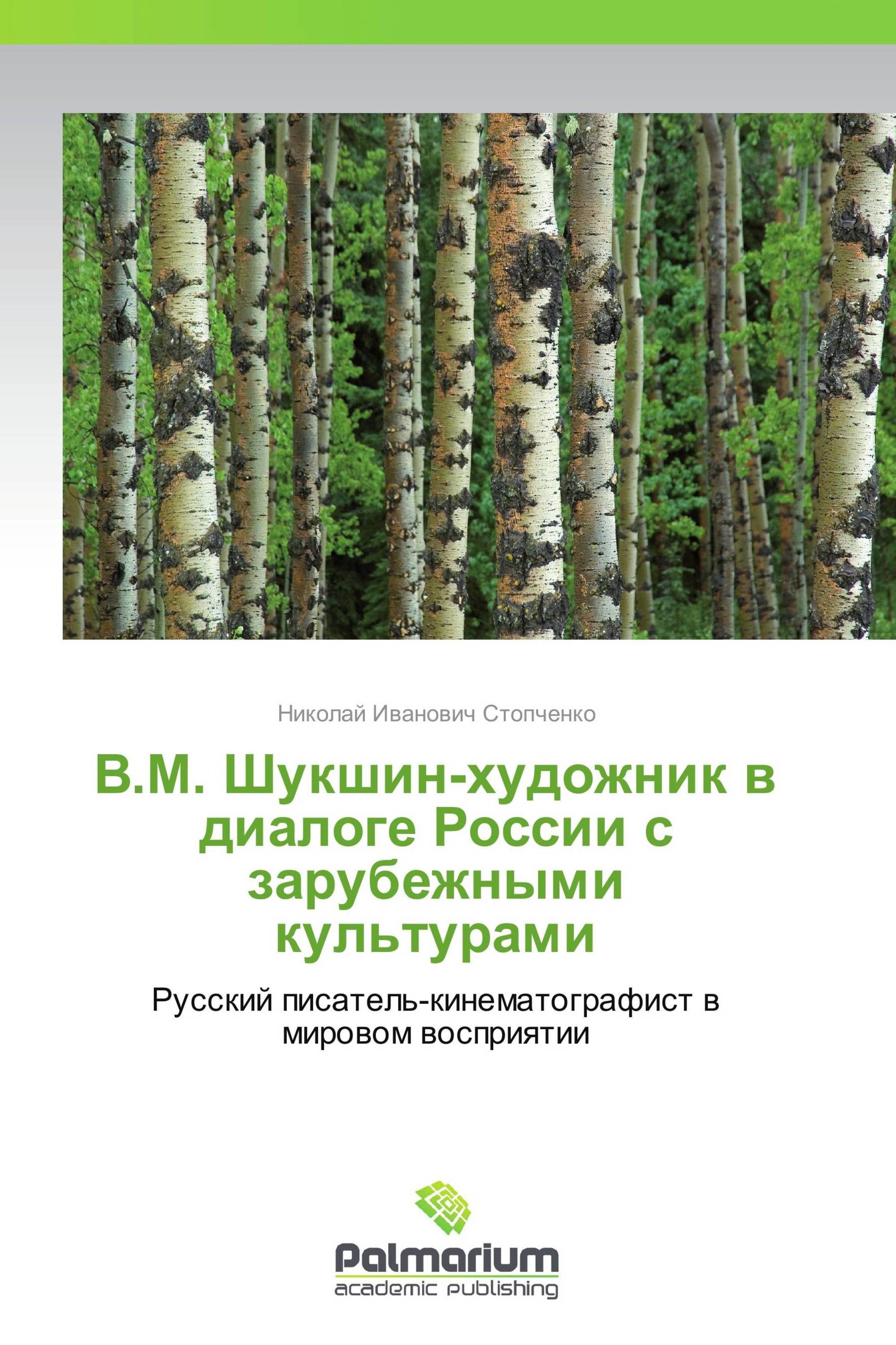 В.М. Шукшин-художник в диалоге России с зарубежными культурами