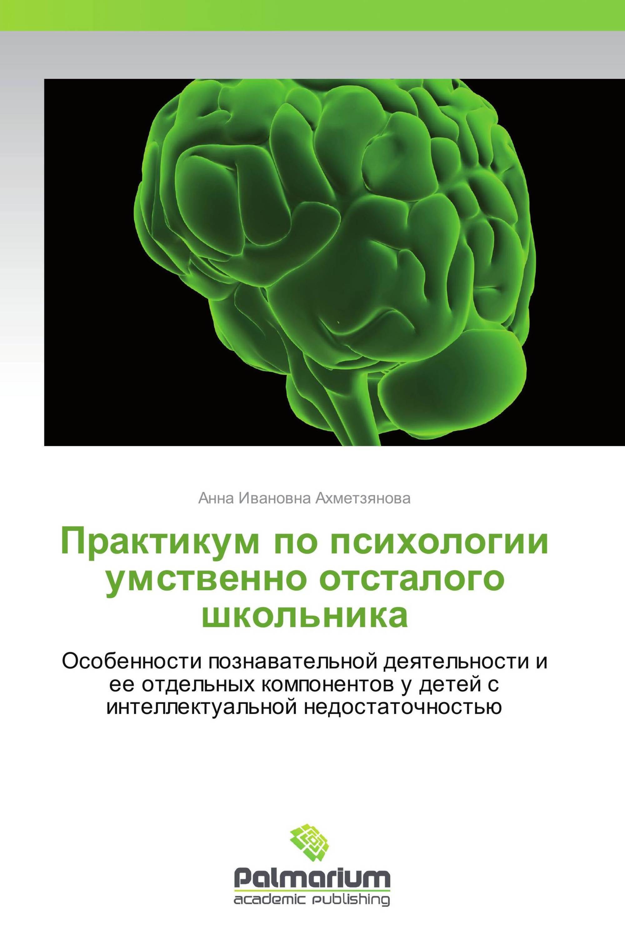 Практикум по психологии умственно отсталого школьника