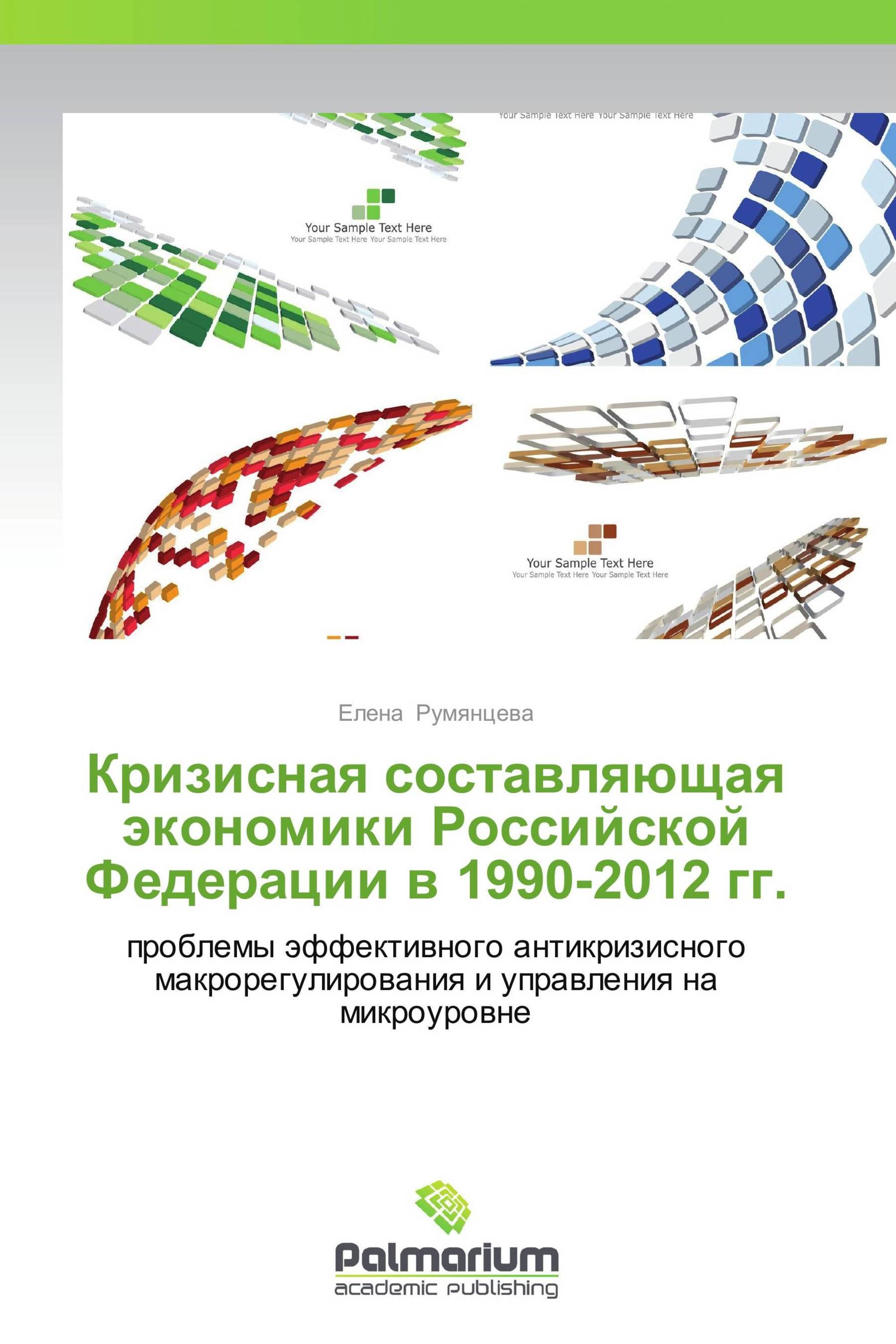 Кризисная составляющая экономики Российской Федерации в 1990-2012 гг.