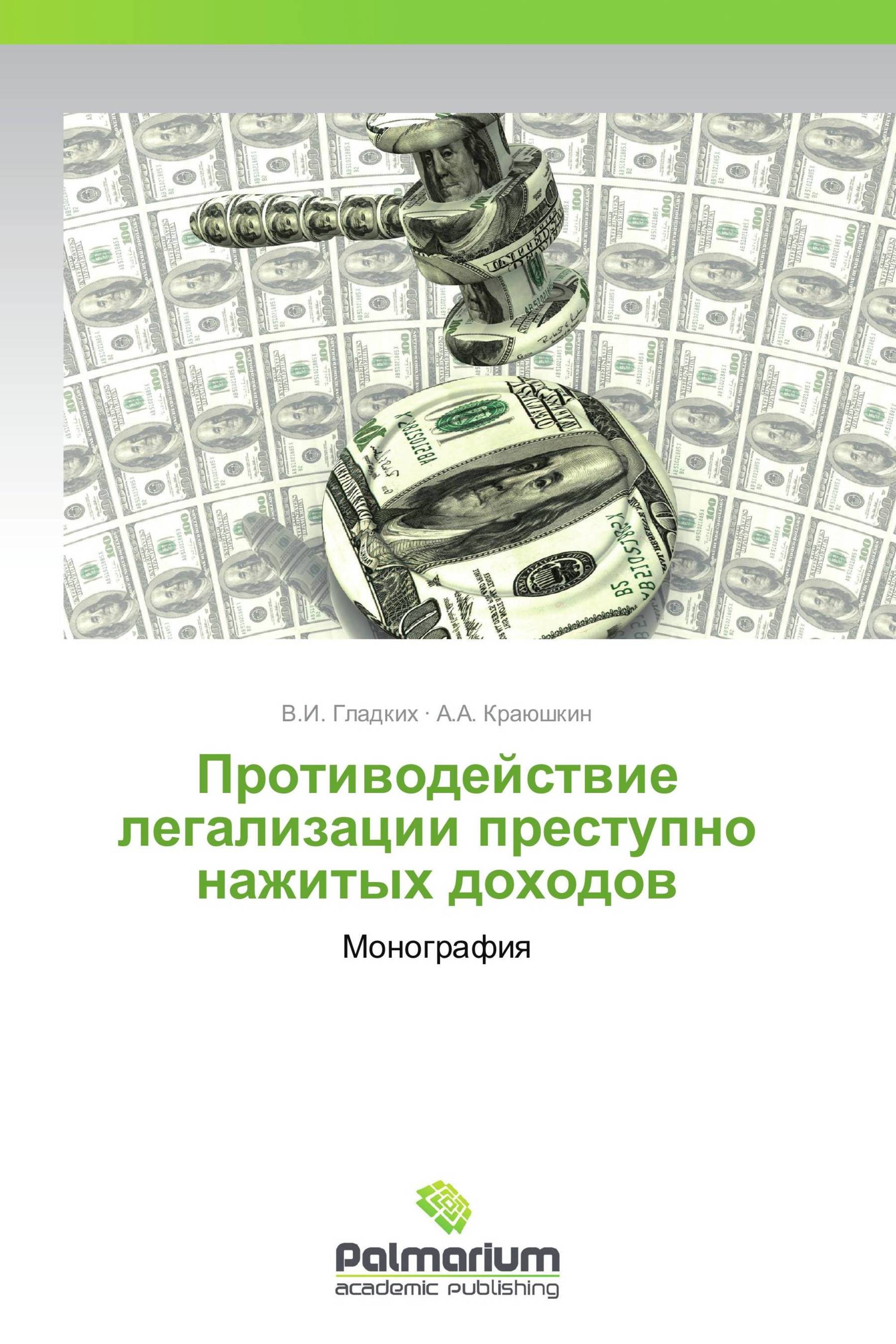 Противодействие легализации преступно нажитых доходов