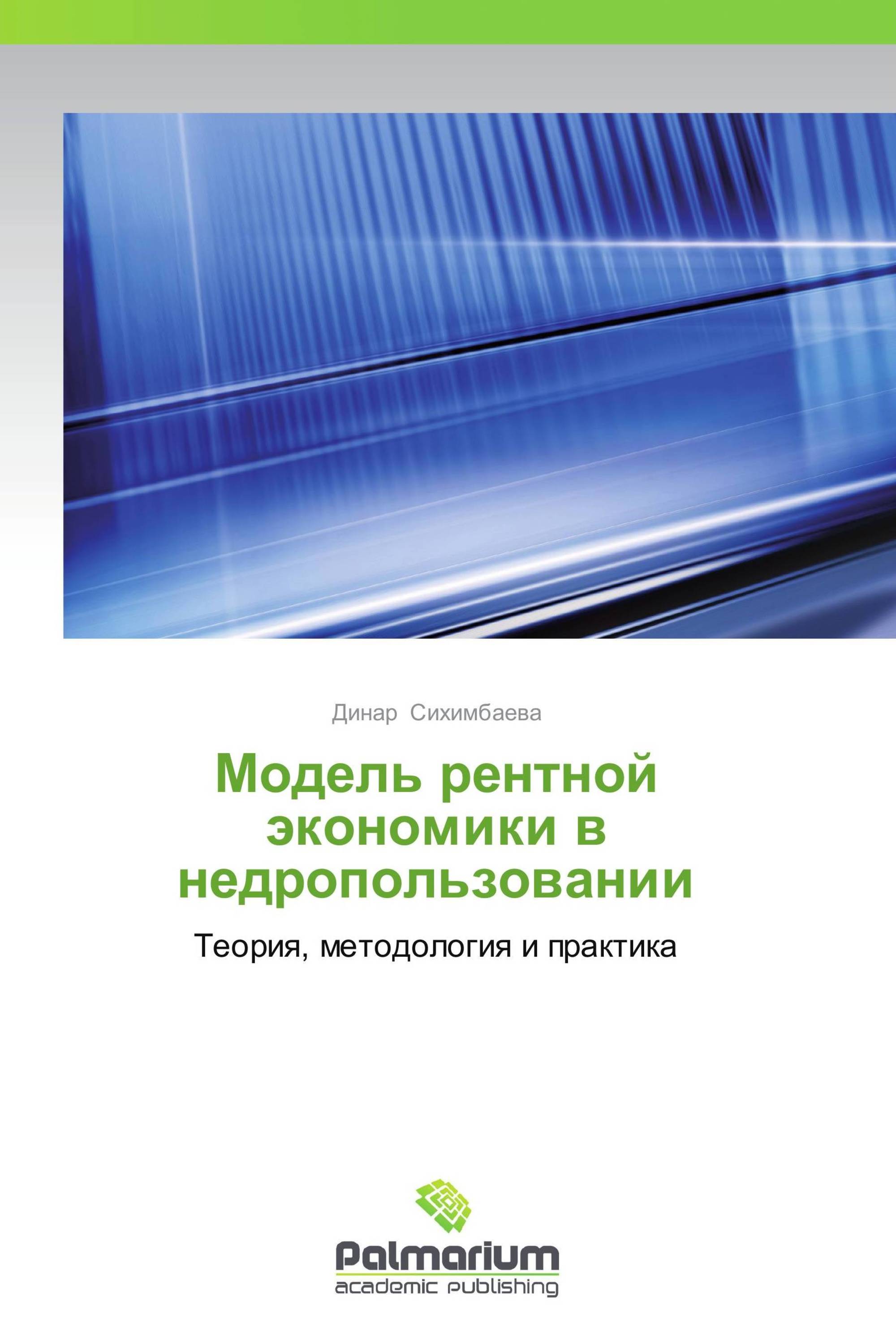 Модель рентной экономики в недропользовании