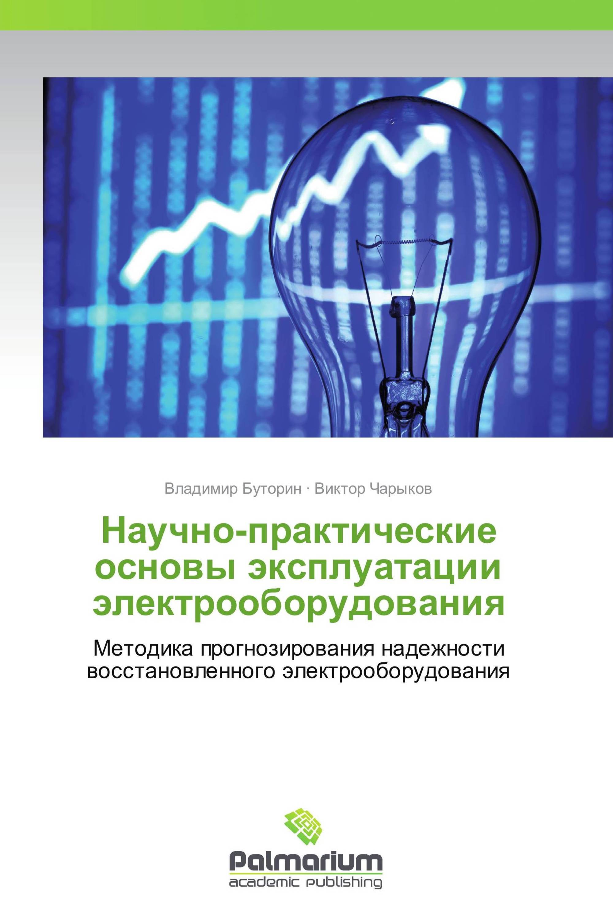 Научно-практические основы эксплуатации электрооборудования