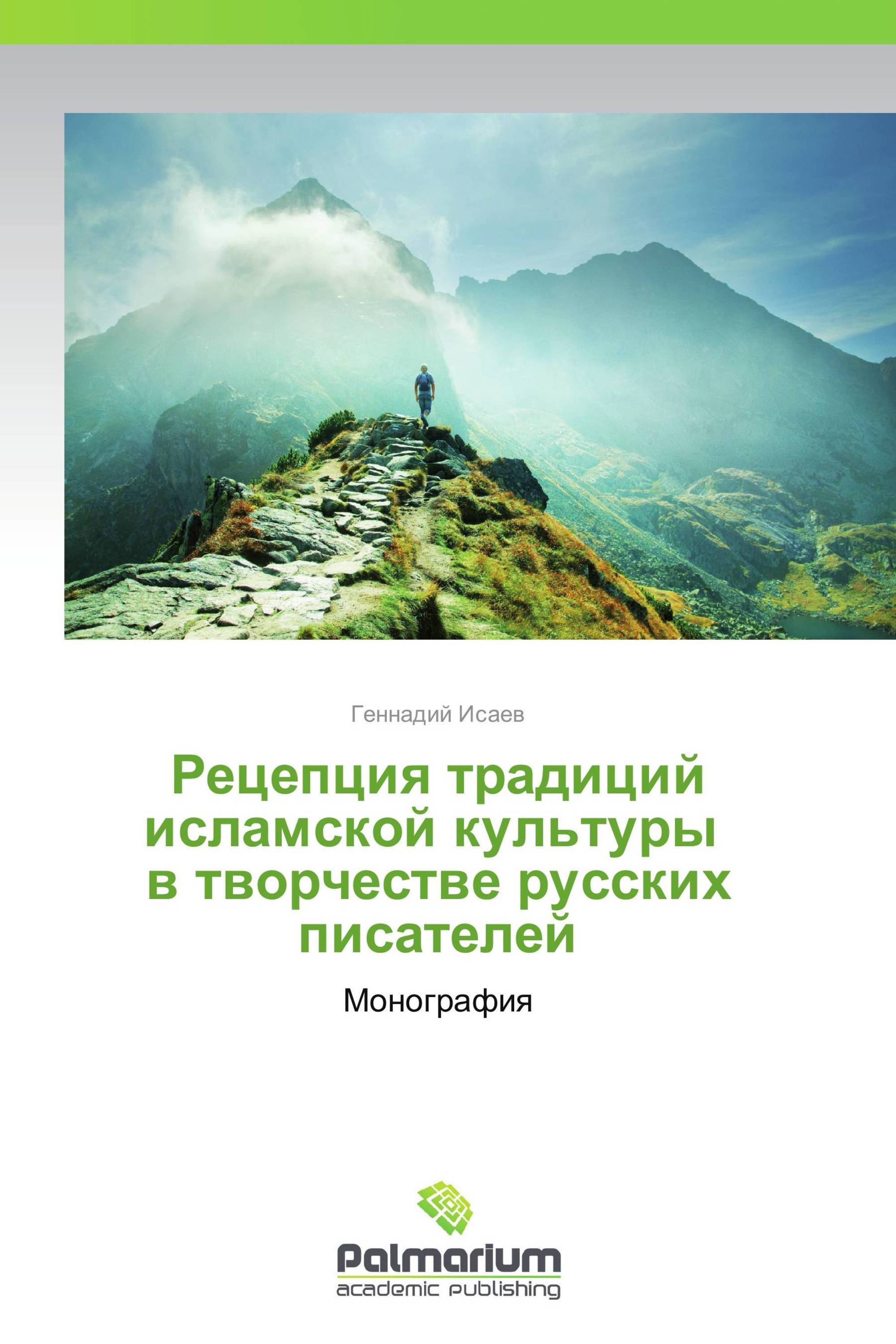 Рецепция традиций исламской культуры   в творчестве русских писателей