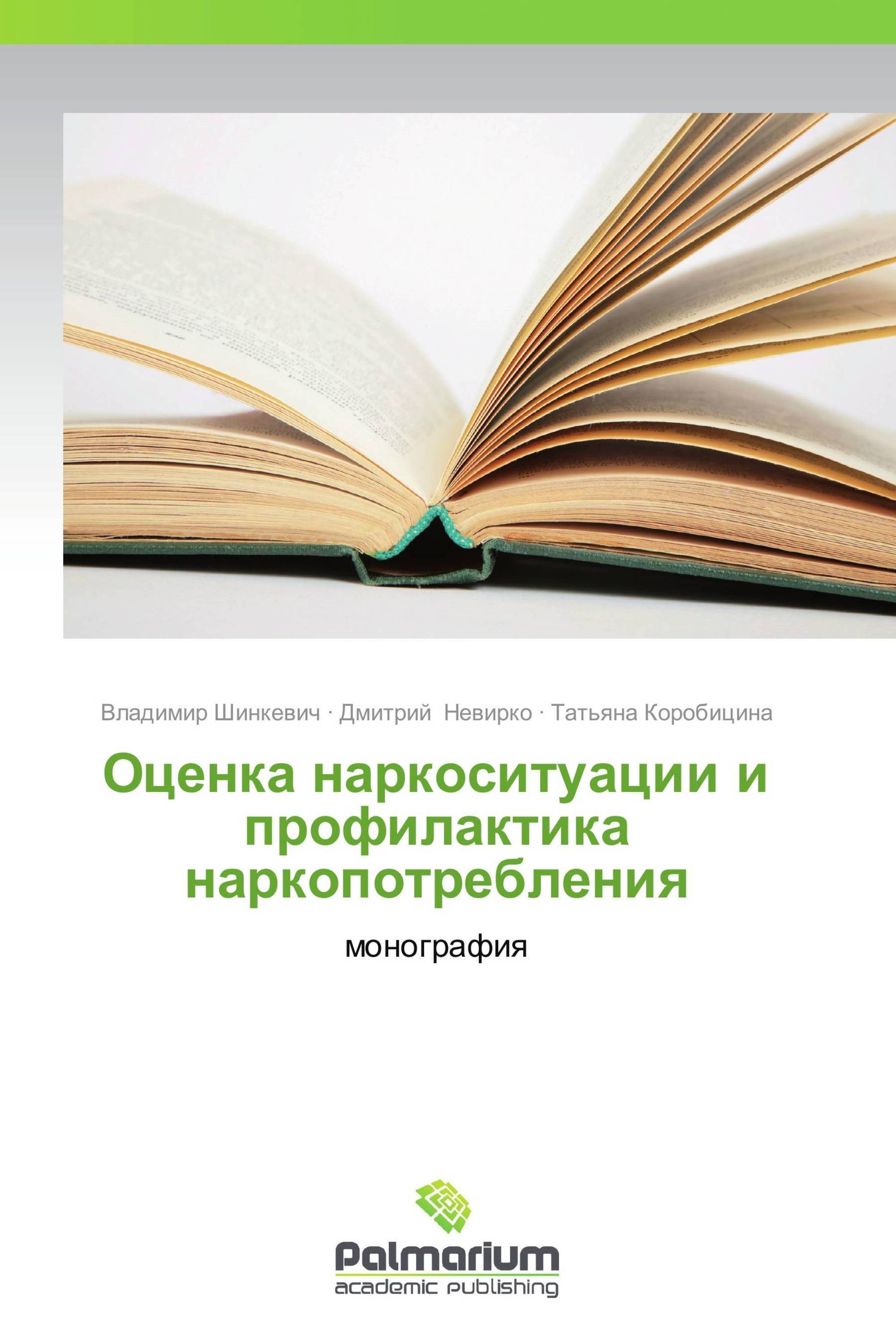 Оценка наркоситуации и профилактика наркопотребления