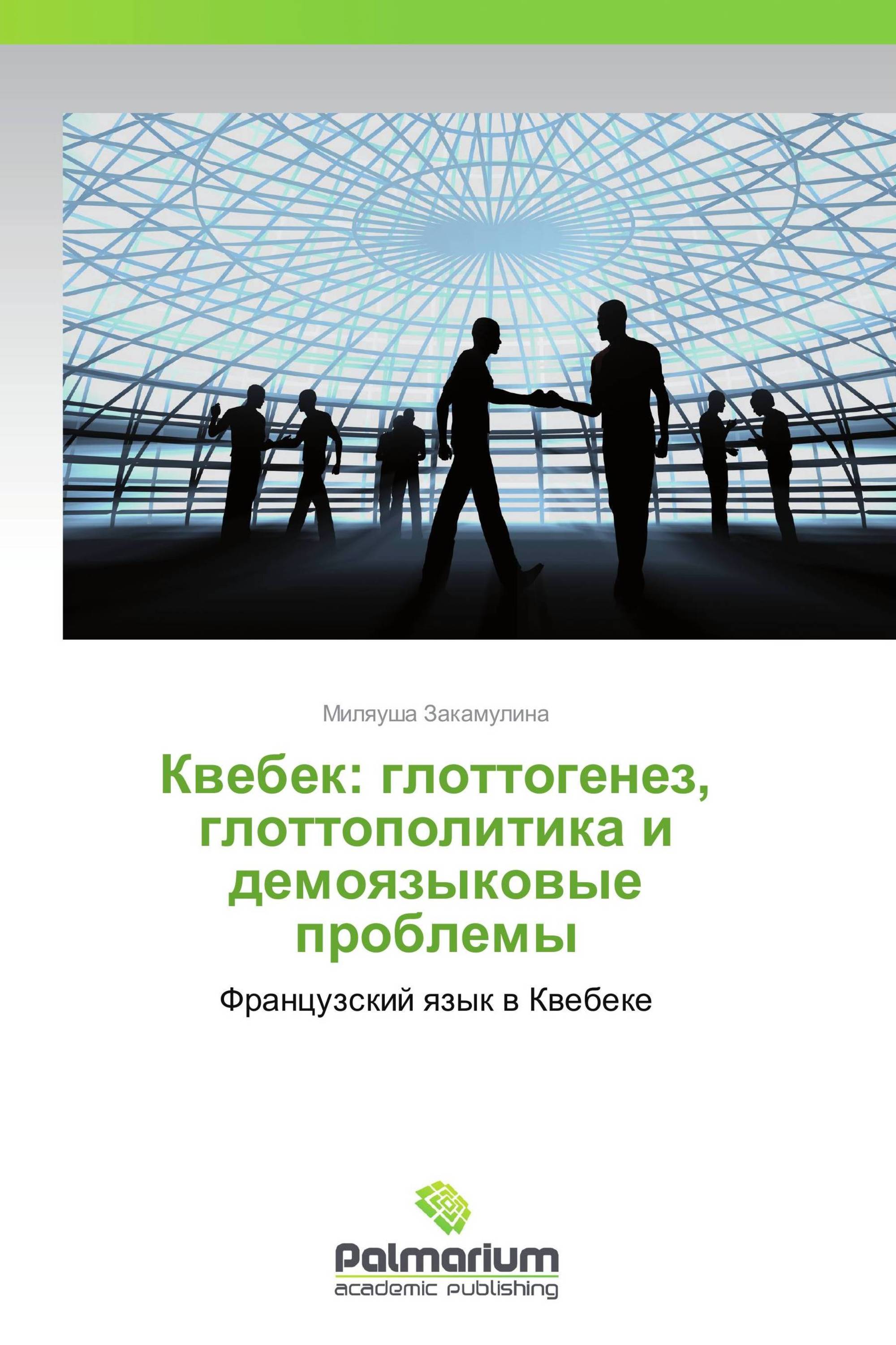 Квебек: глоттогенез, глоттополитика и демоязыковые проблемы