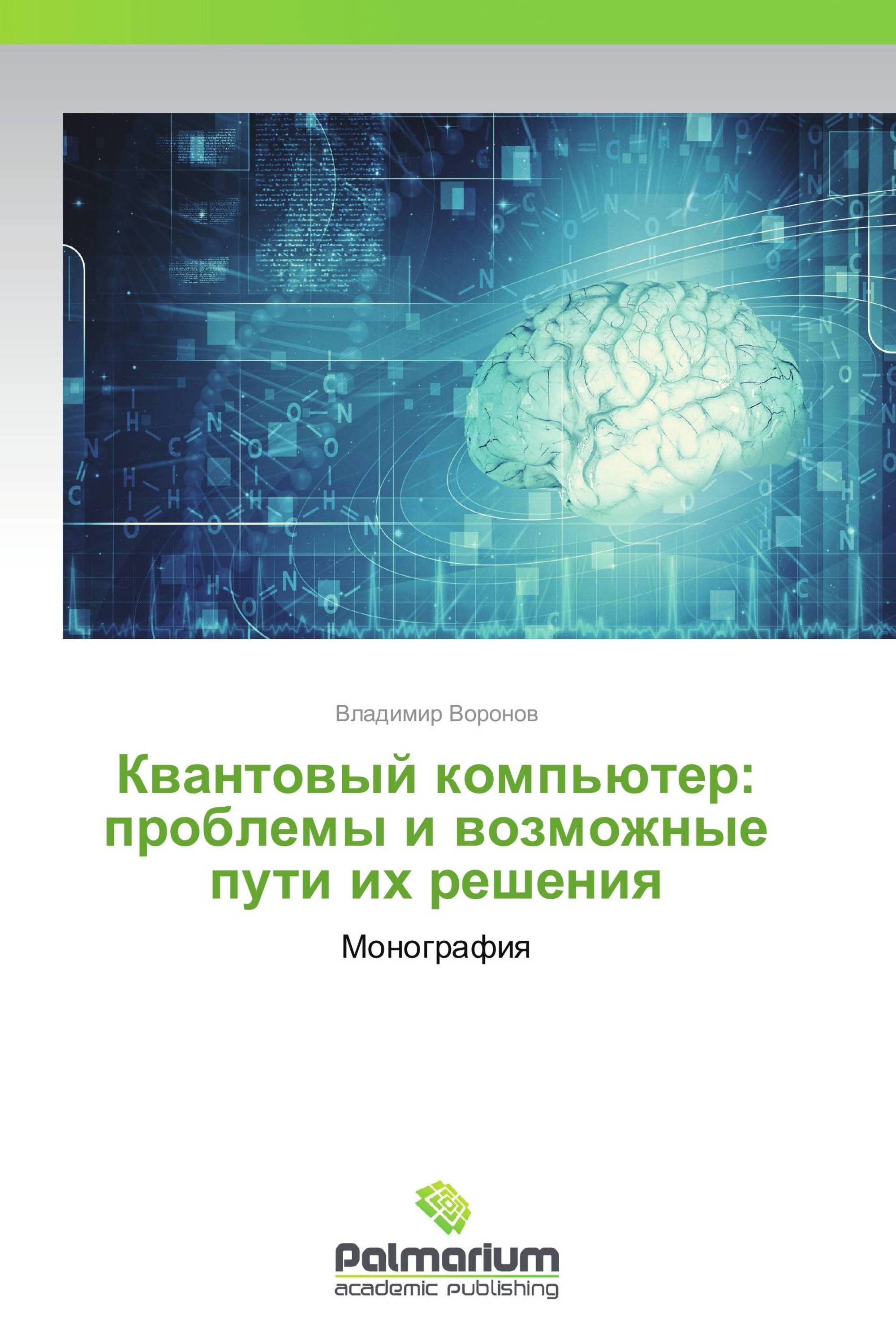 Квантовый компьютер: проблемы и возможные пути их решения