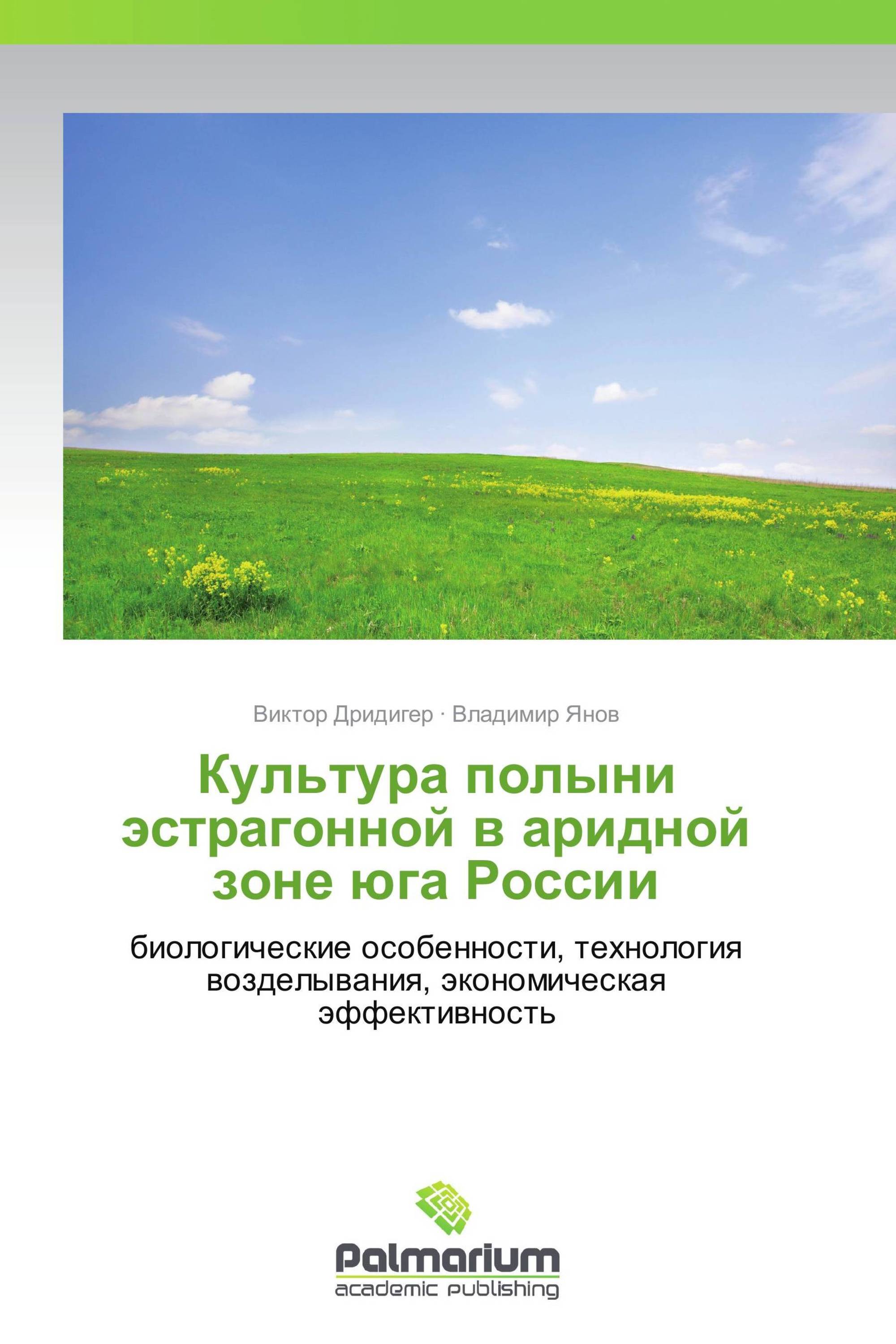 Культура полыни эстрагонной в аридной зоне юга России