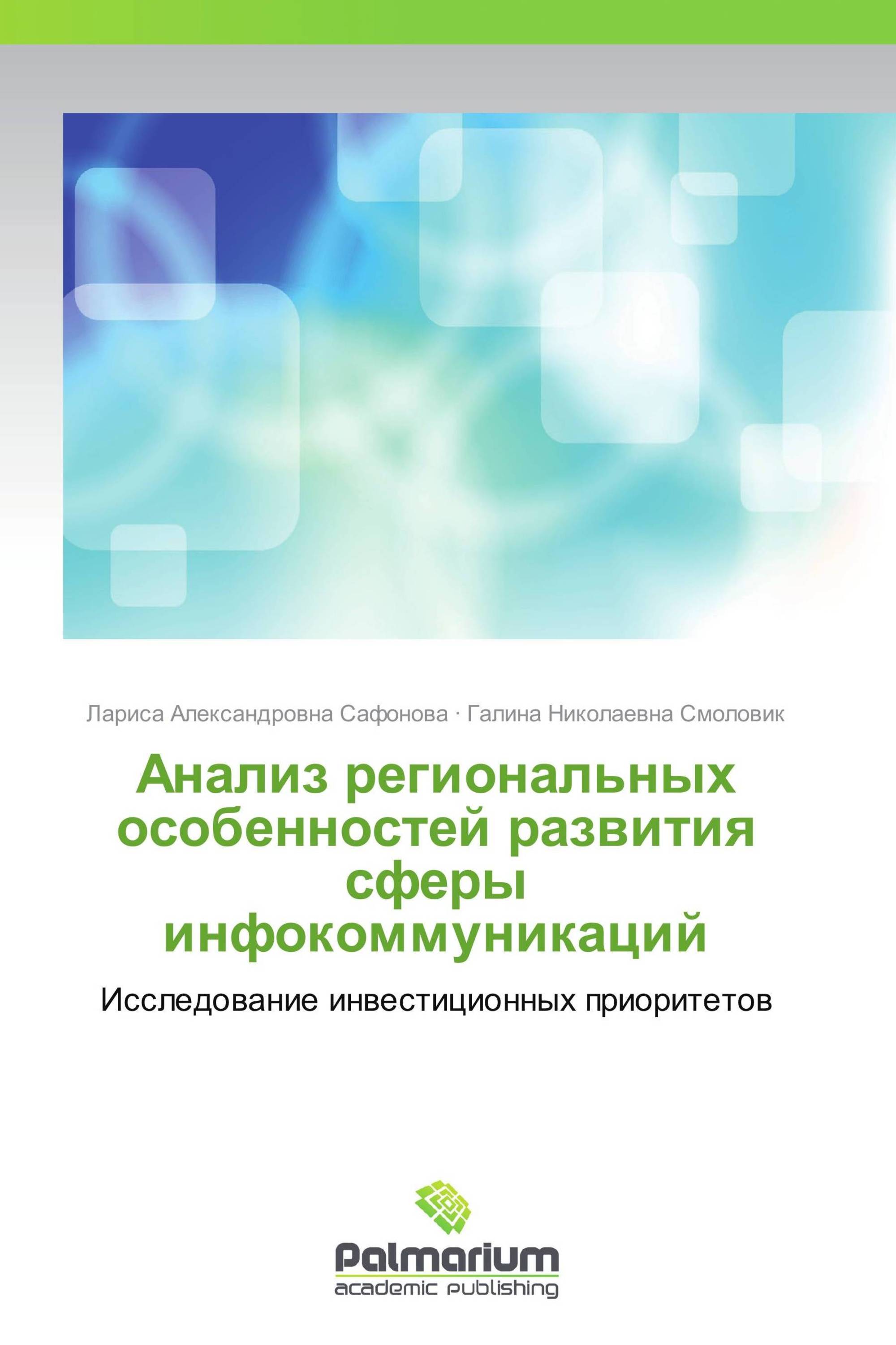 Анализ региональных особенностей развития сферы инфокоммуникаций