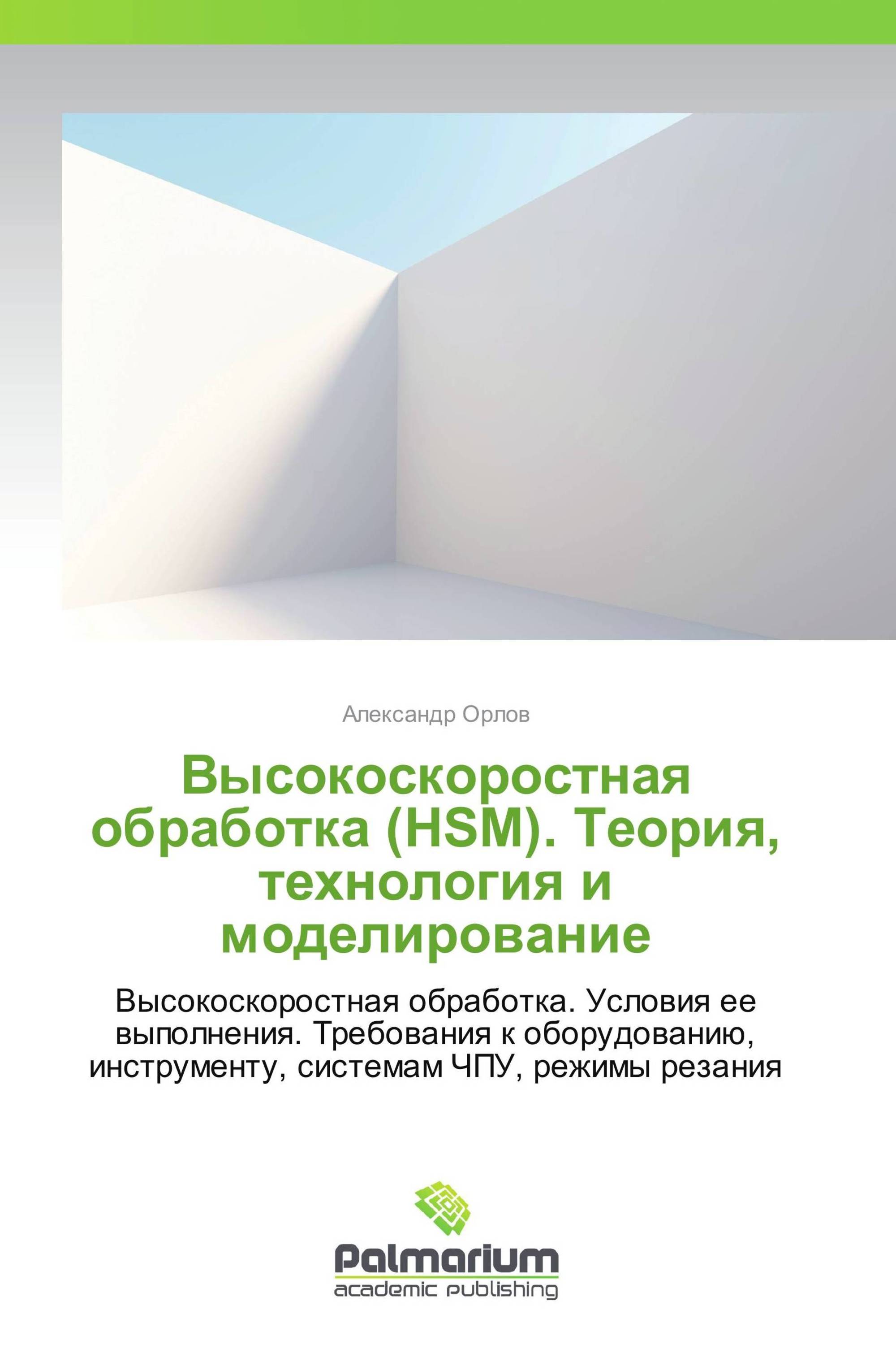 Высокоскоростная обработка (HSM). Теория, технология и моделирование