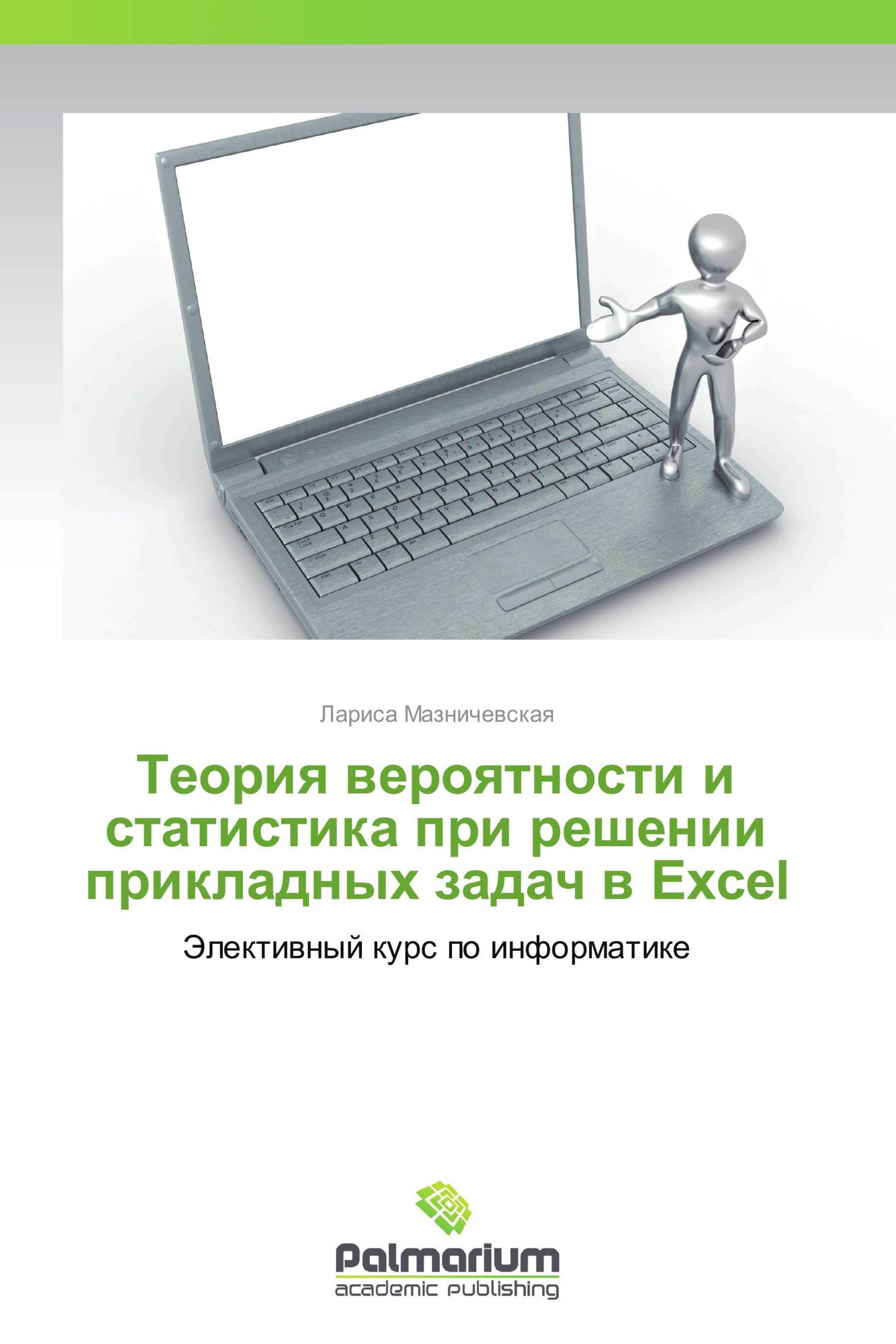 Теория вероятности и статистика  при решении прикладных задач в Excel