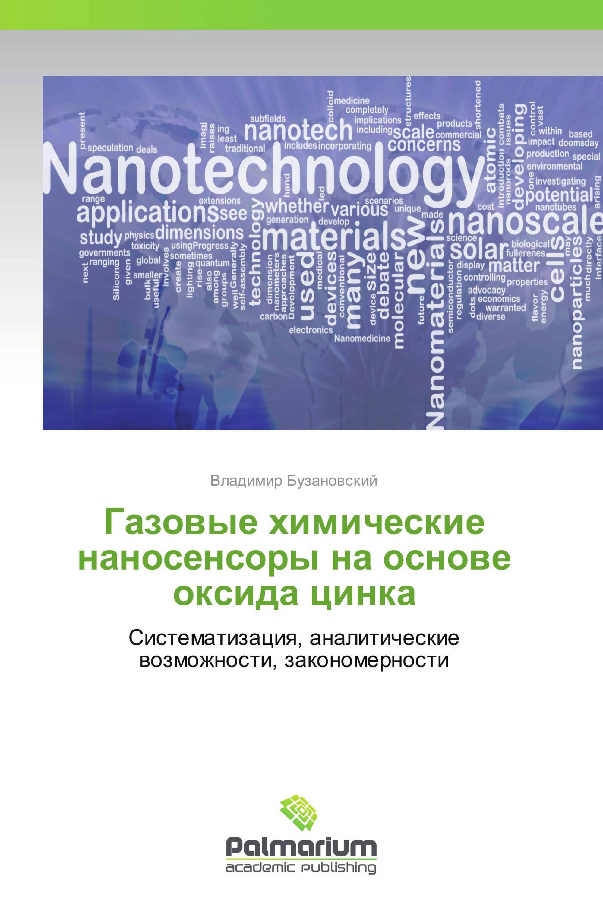 Газовые химические наносенсоры на основе оксида цинка