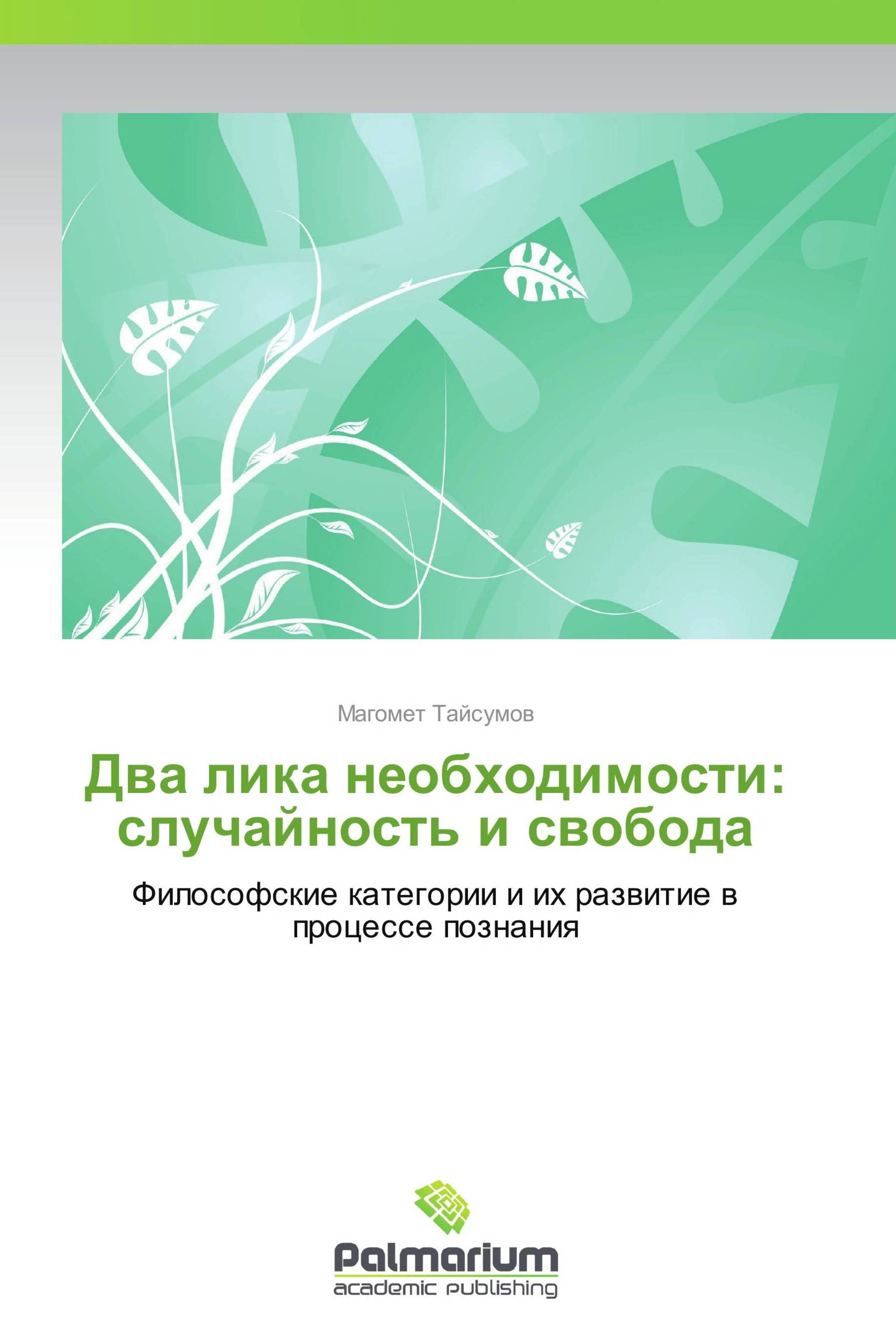 2 лик журнал. Случайность и Свобода.