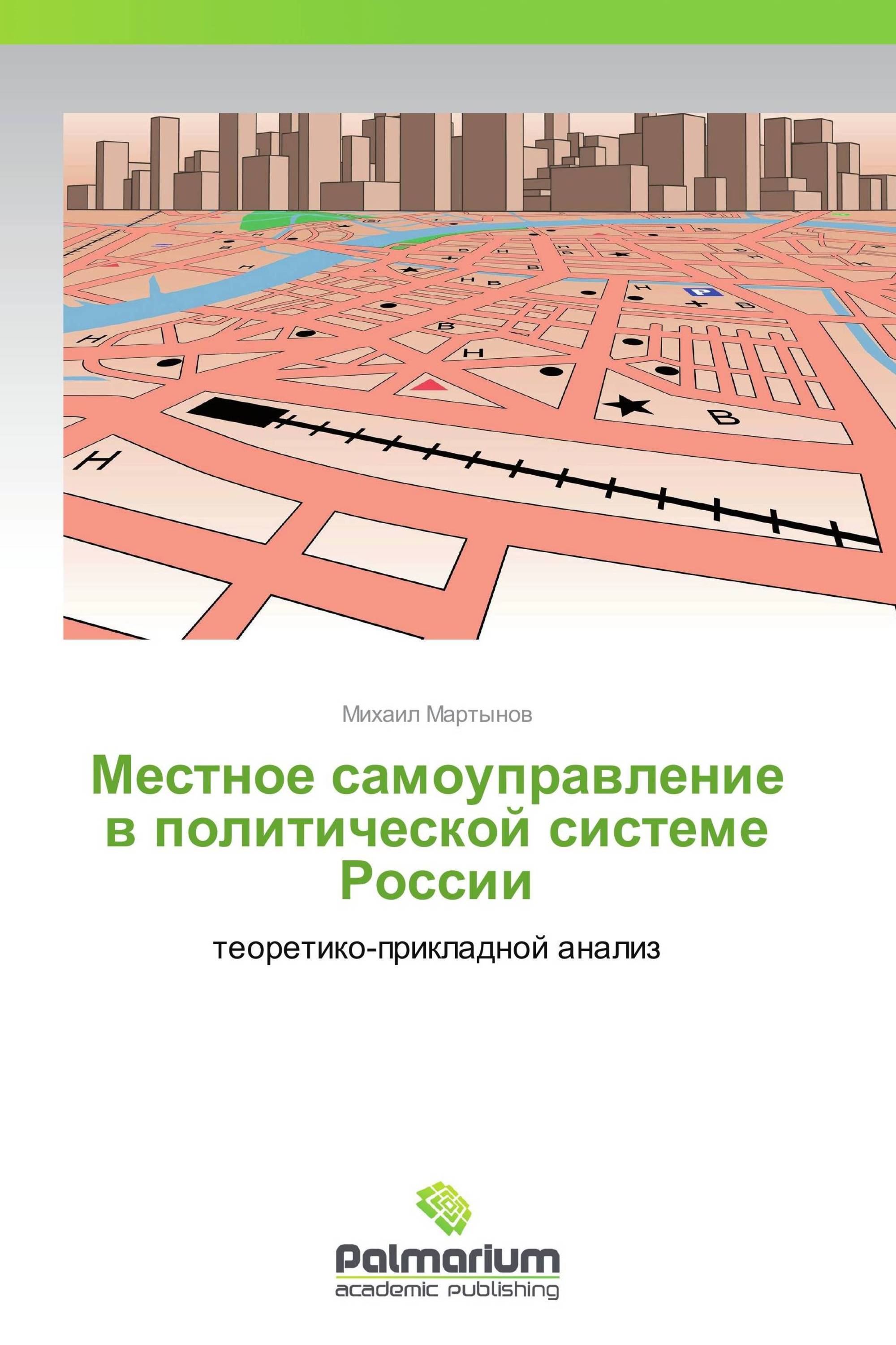 Местное самоуправление в политической системе России