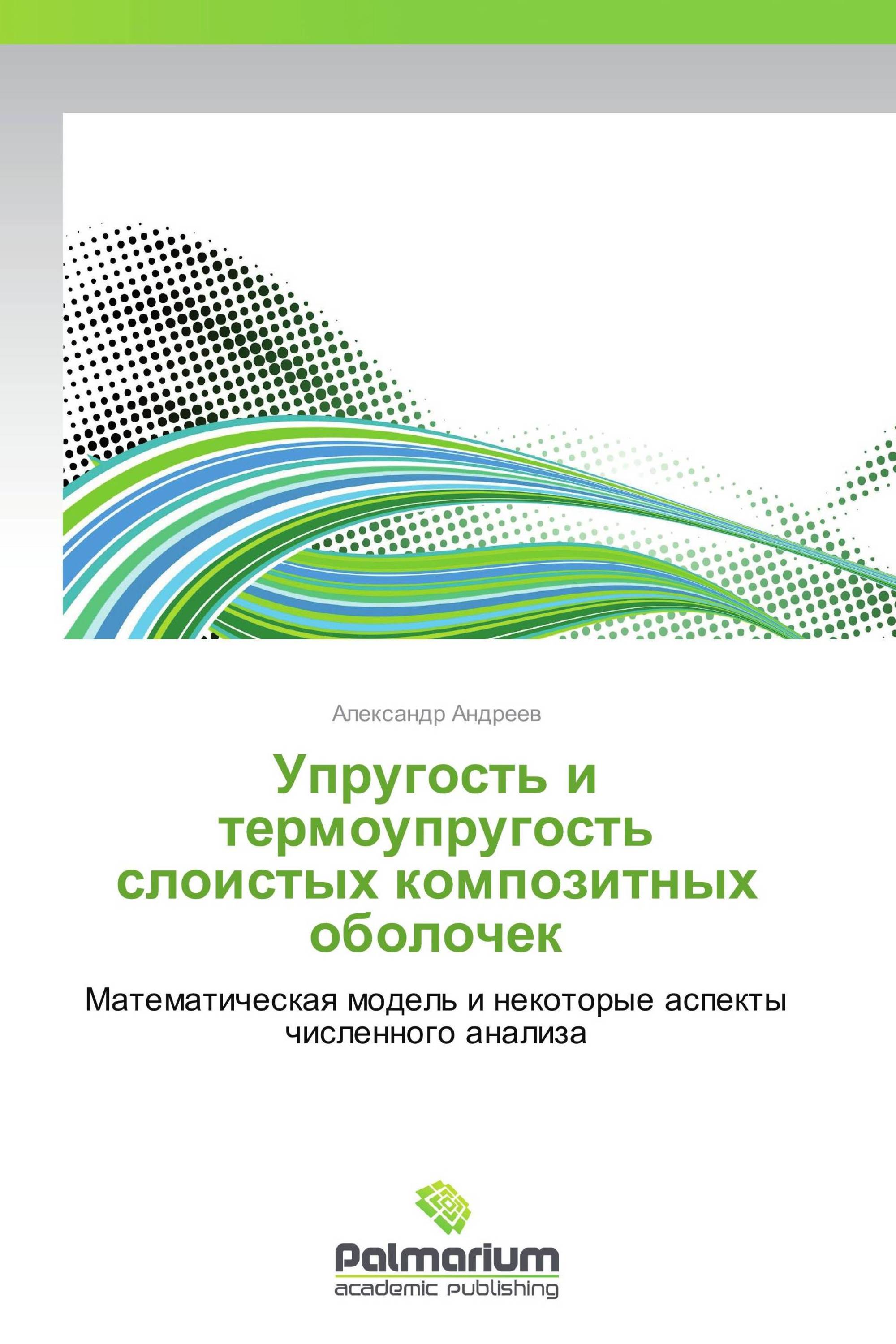 Упругость и термоупругость слоистых композитных оболочек