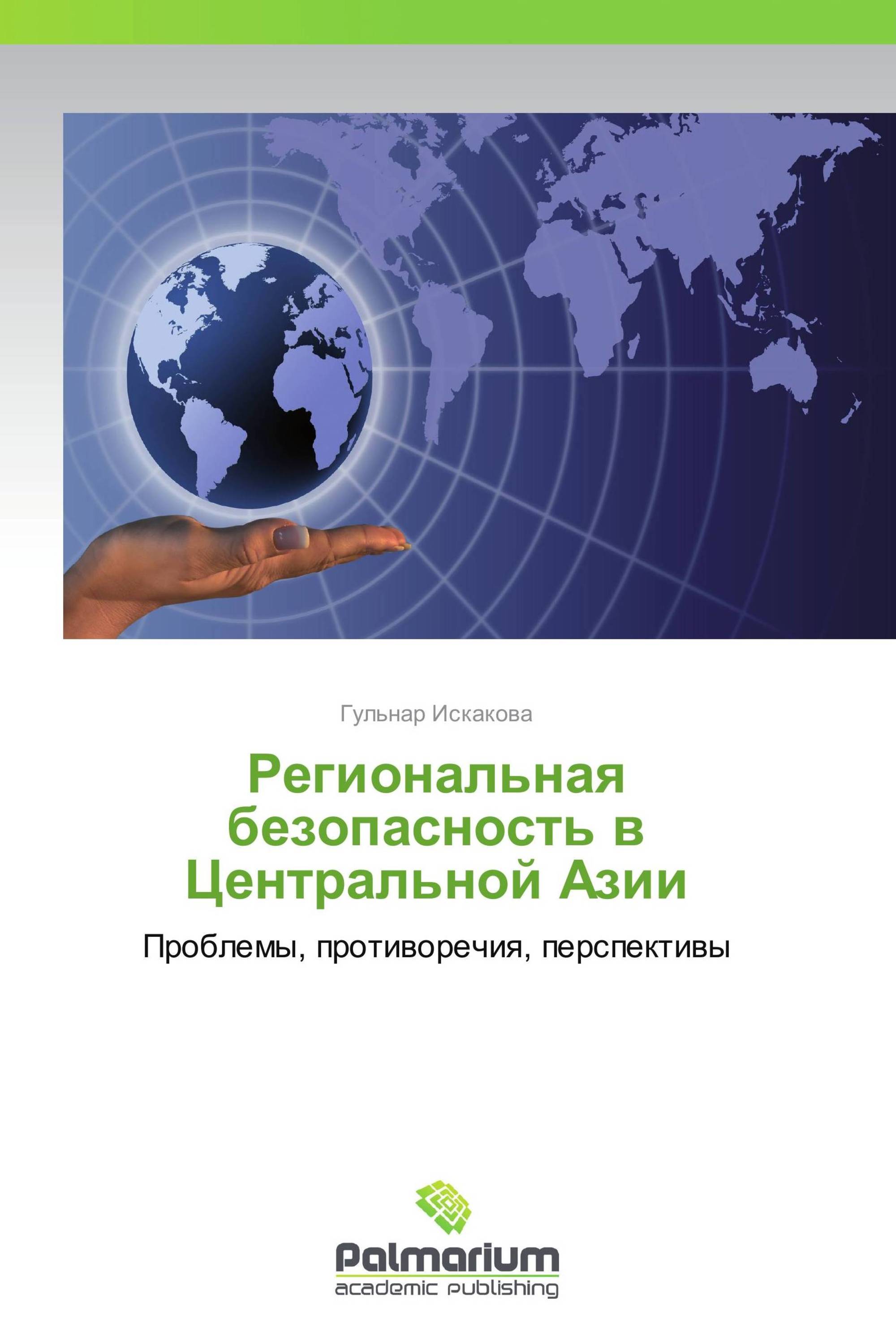 Региональная безопасность в Центральной Азии