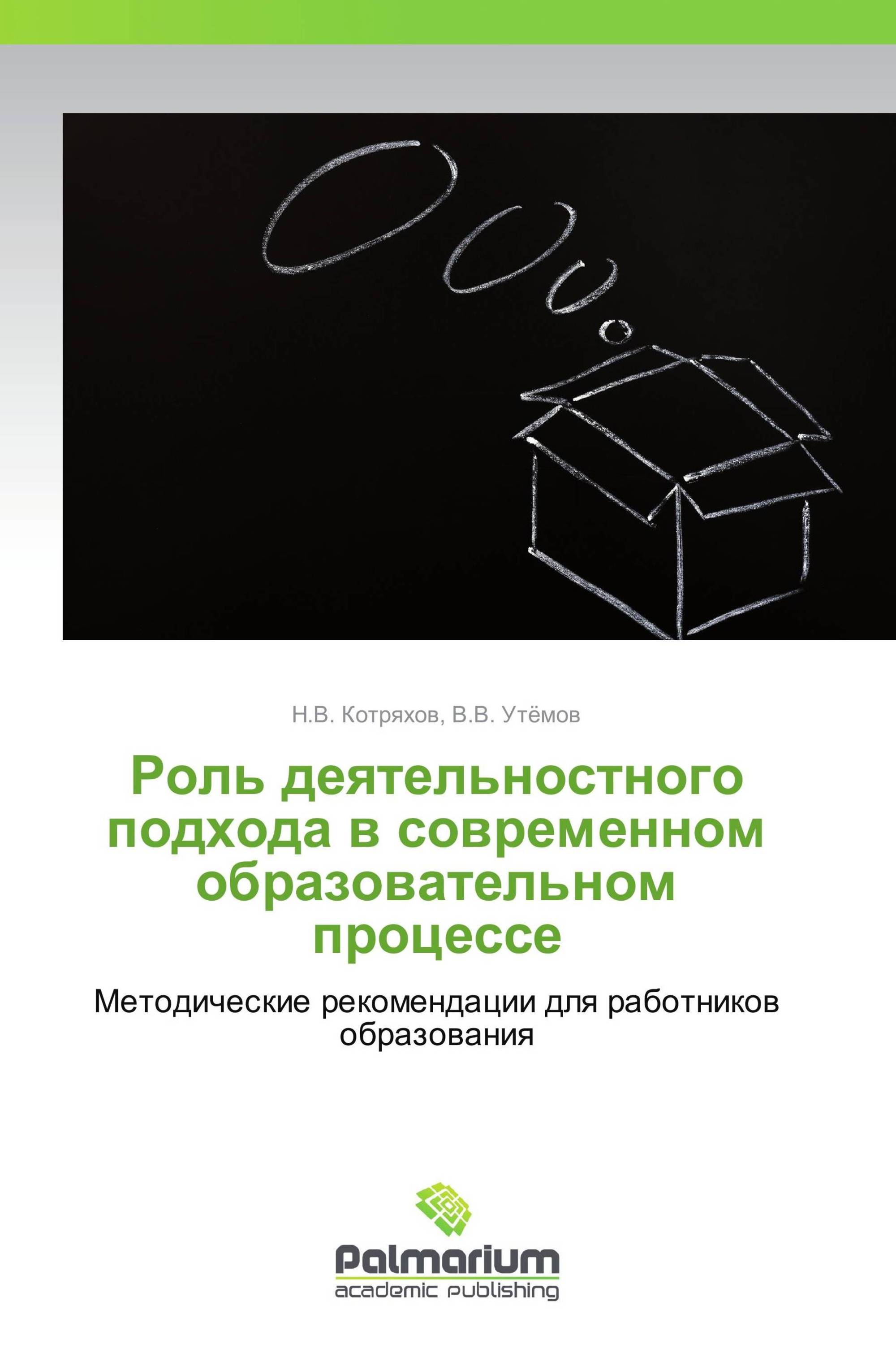 Роль деятельностного подхода в современном образовательном процессе