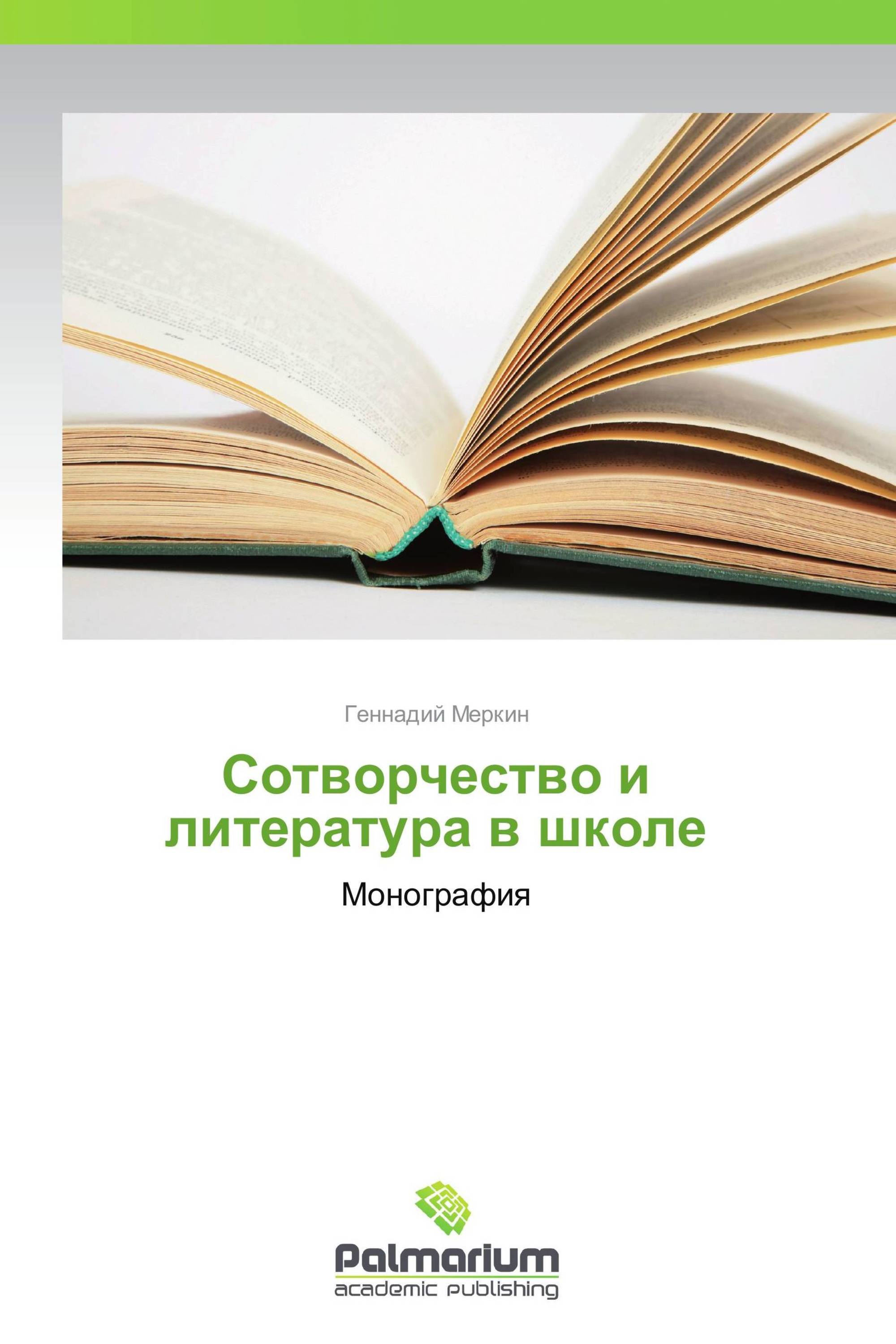 Сотворчество и литература в школе