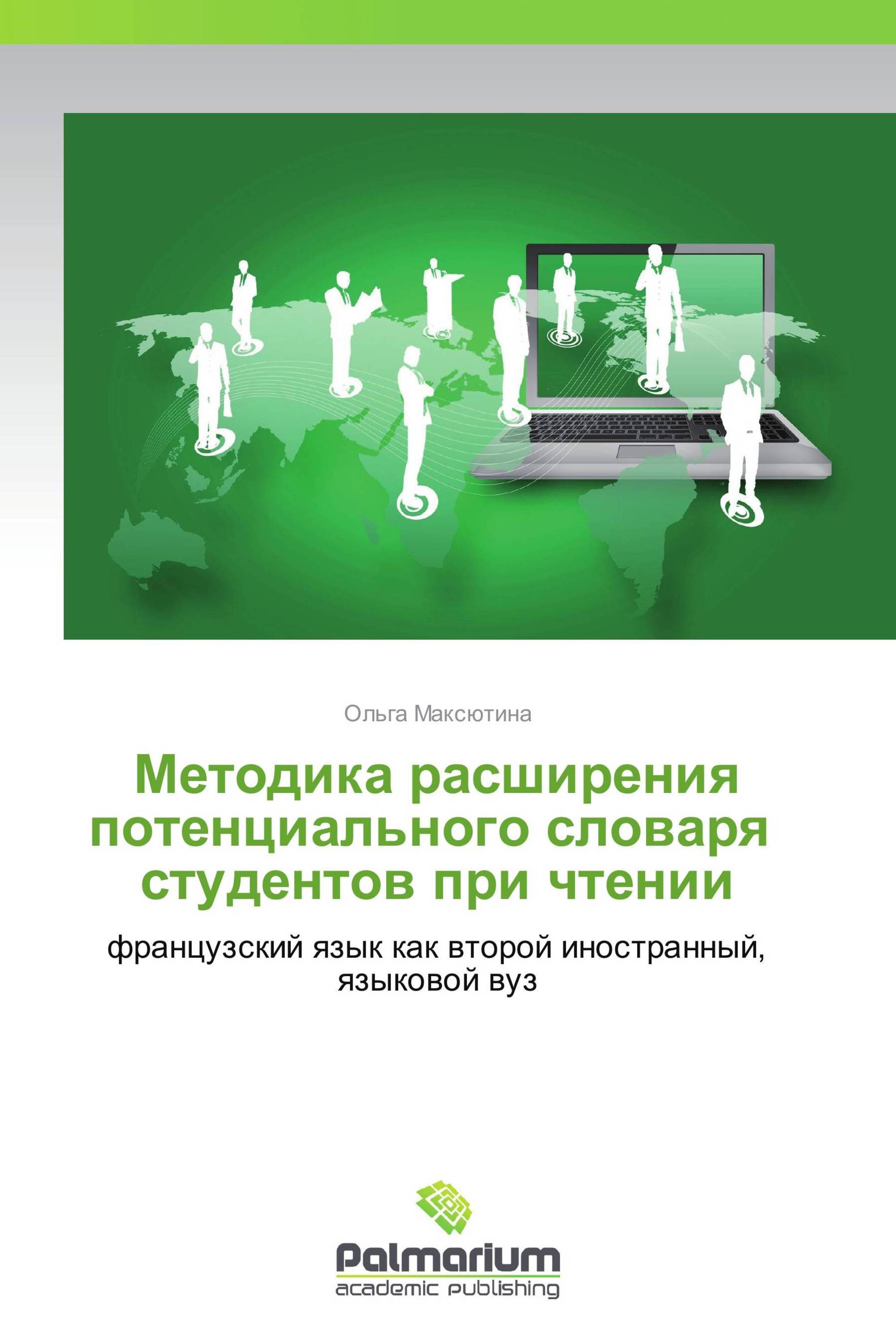 Методика расширения потенциального словаря   студентов при чтении