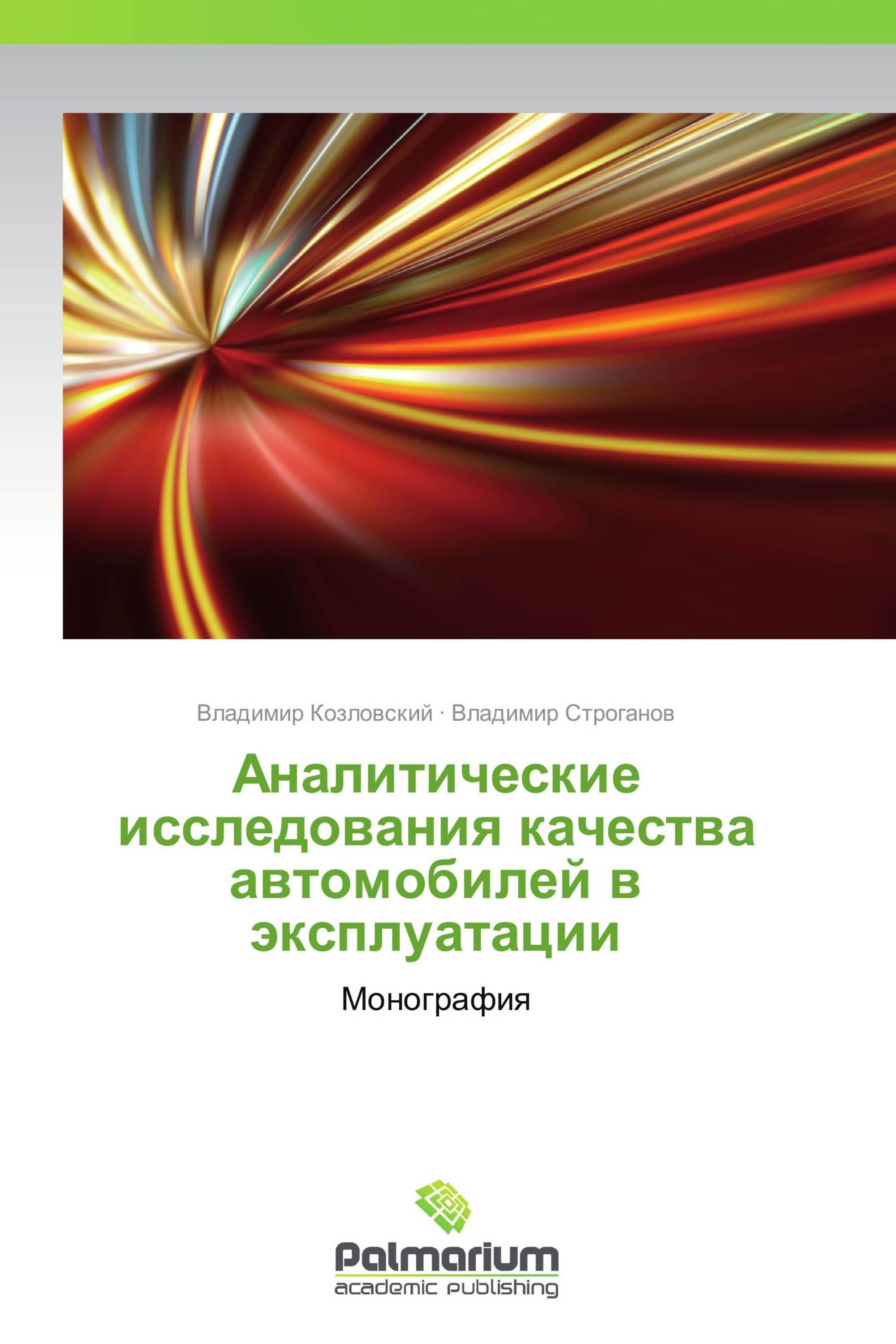 Аналитические исследования качества автомобилей в эксплуатации