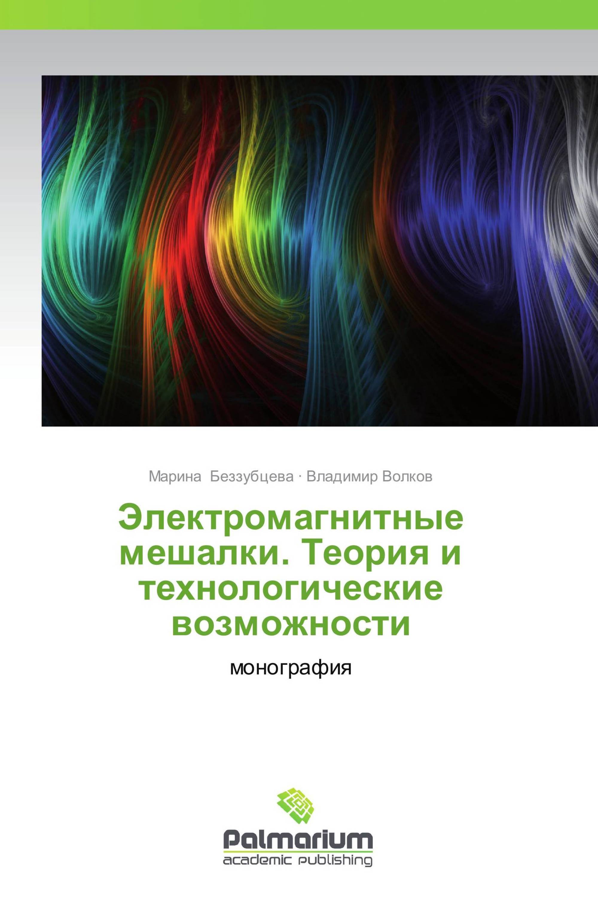 Электромагнитные мешалки. Теория и технологические возможности