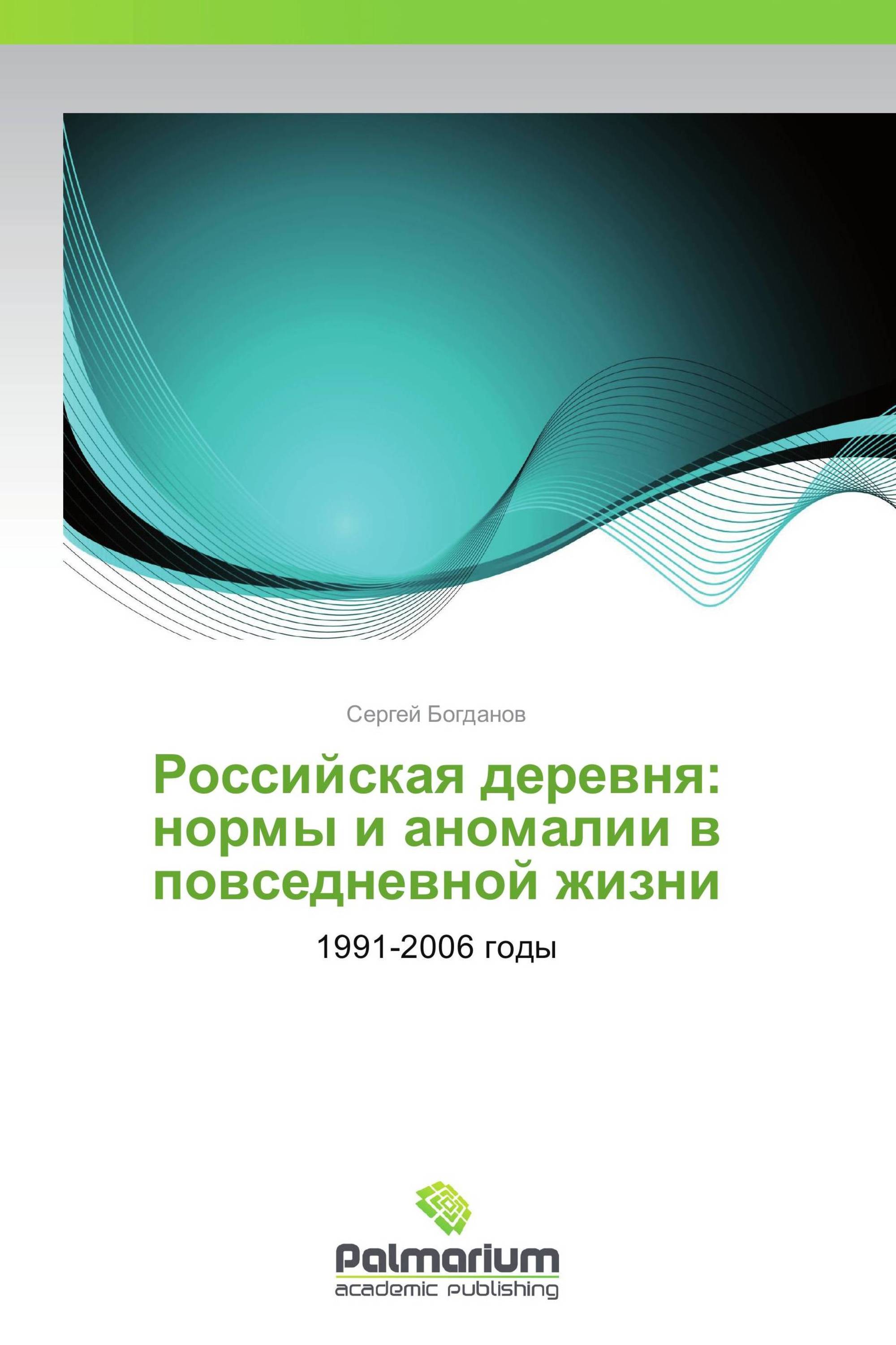 Российская деревня: нормы и аномалии в повседневной жизни